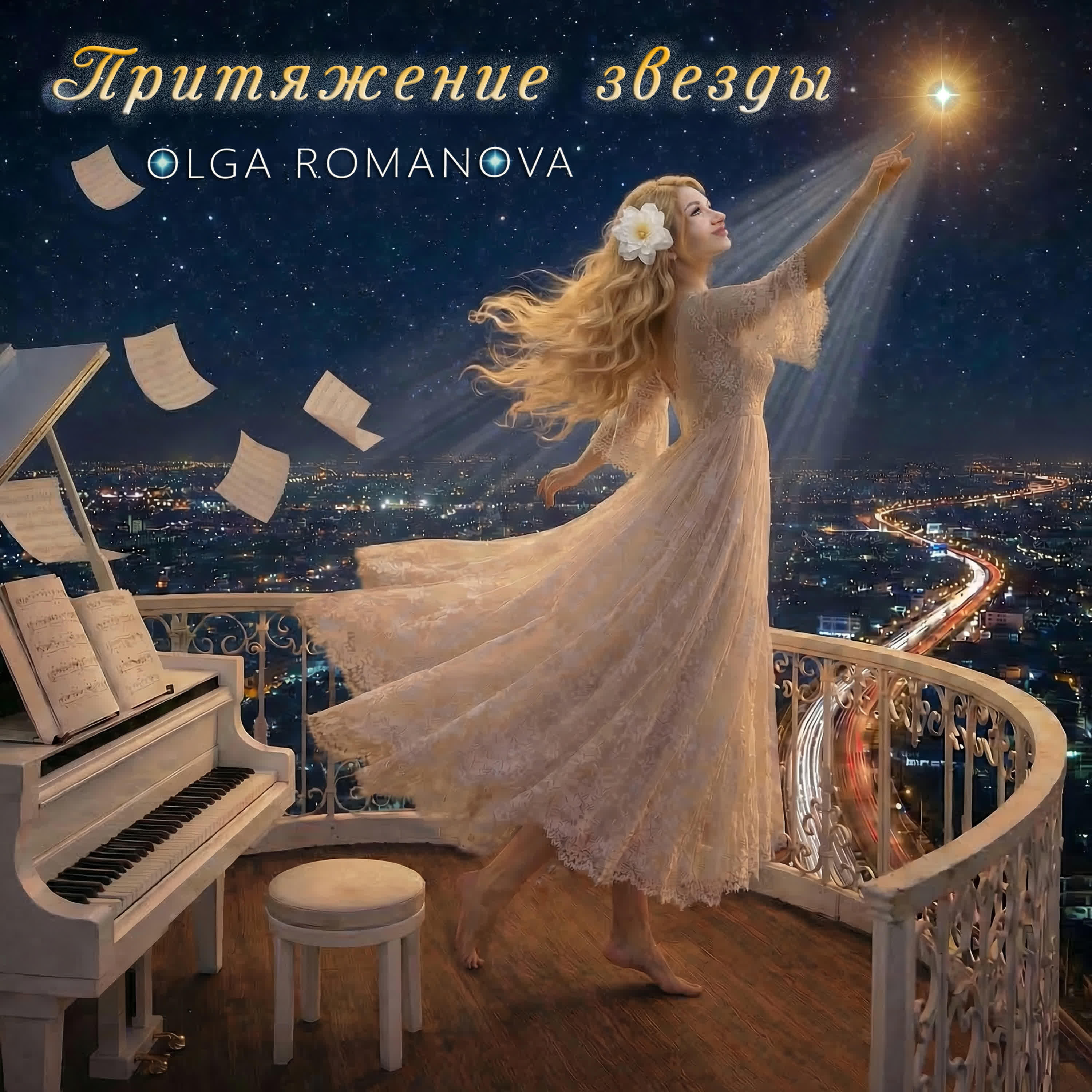 Релиз Притяжение звезды