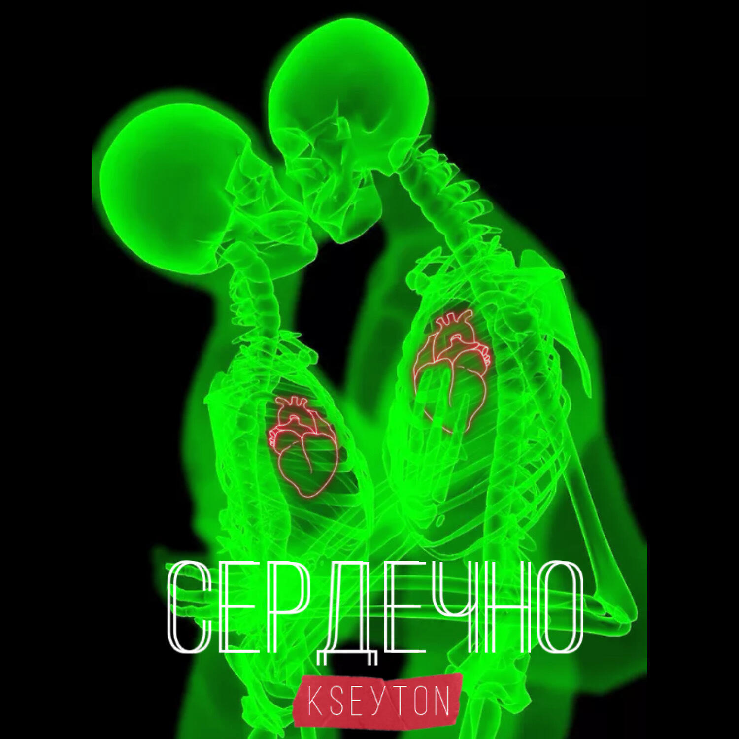 Релиз Сердечно