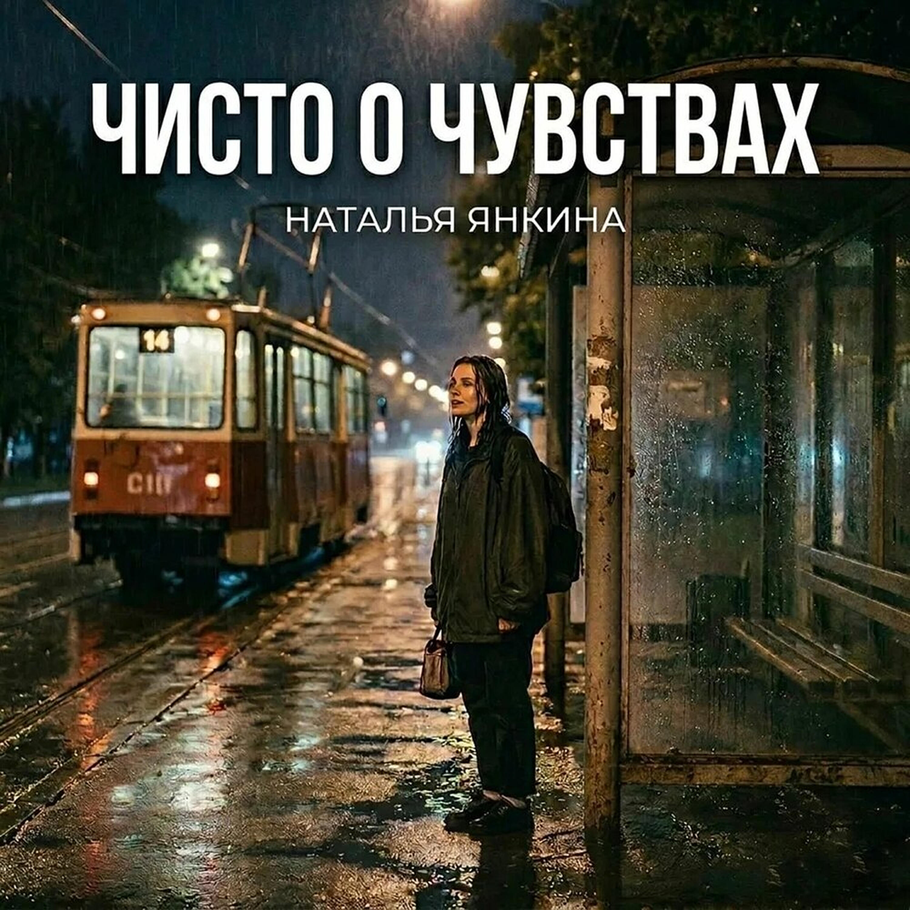 Релиз ЧИСТО О ЧУВСТВАХ
