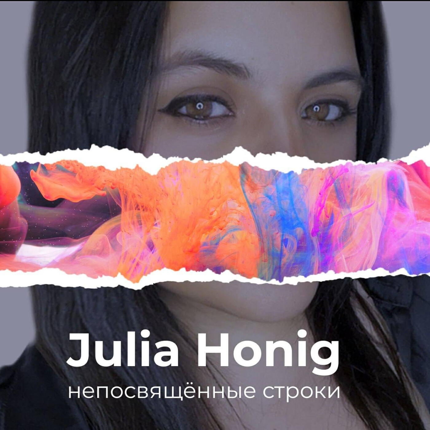Релиз Непосвященные строки