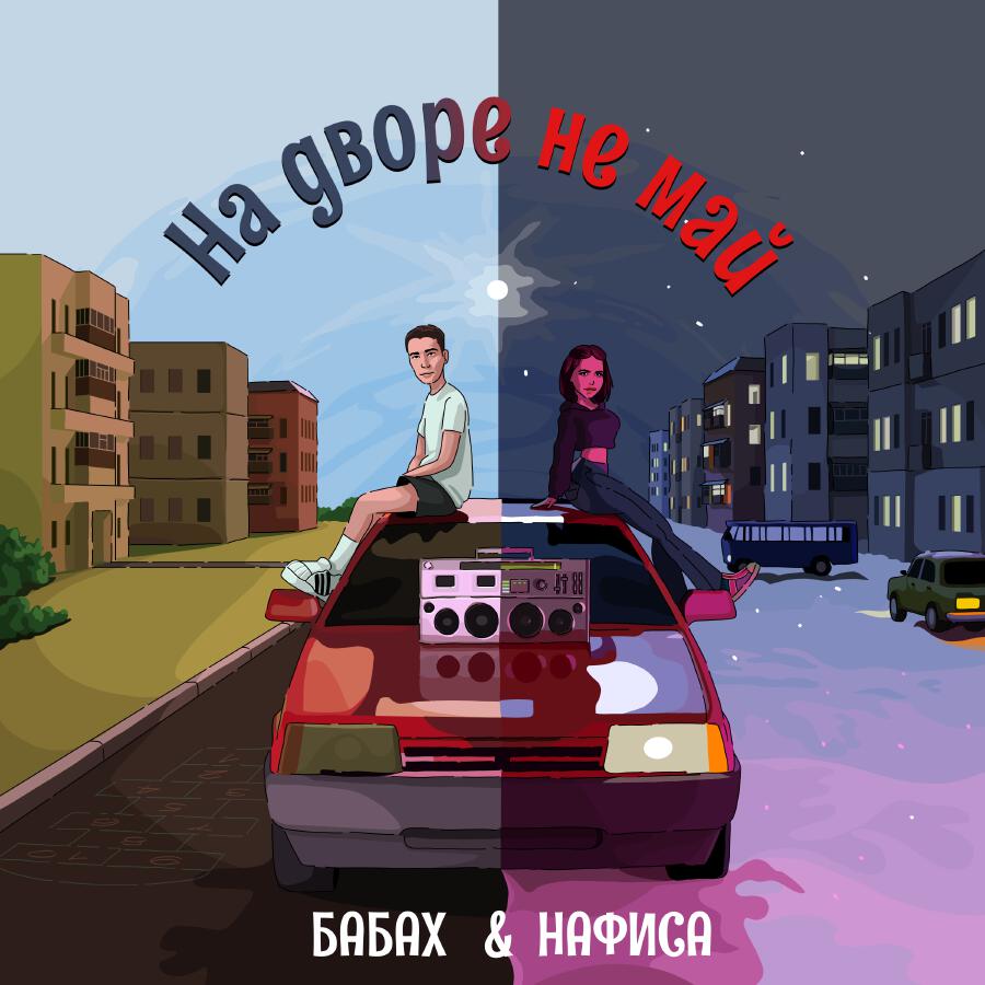 Релиз На дворе не май