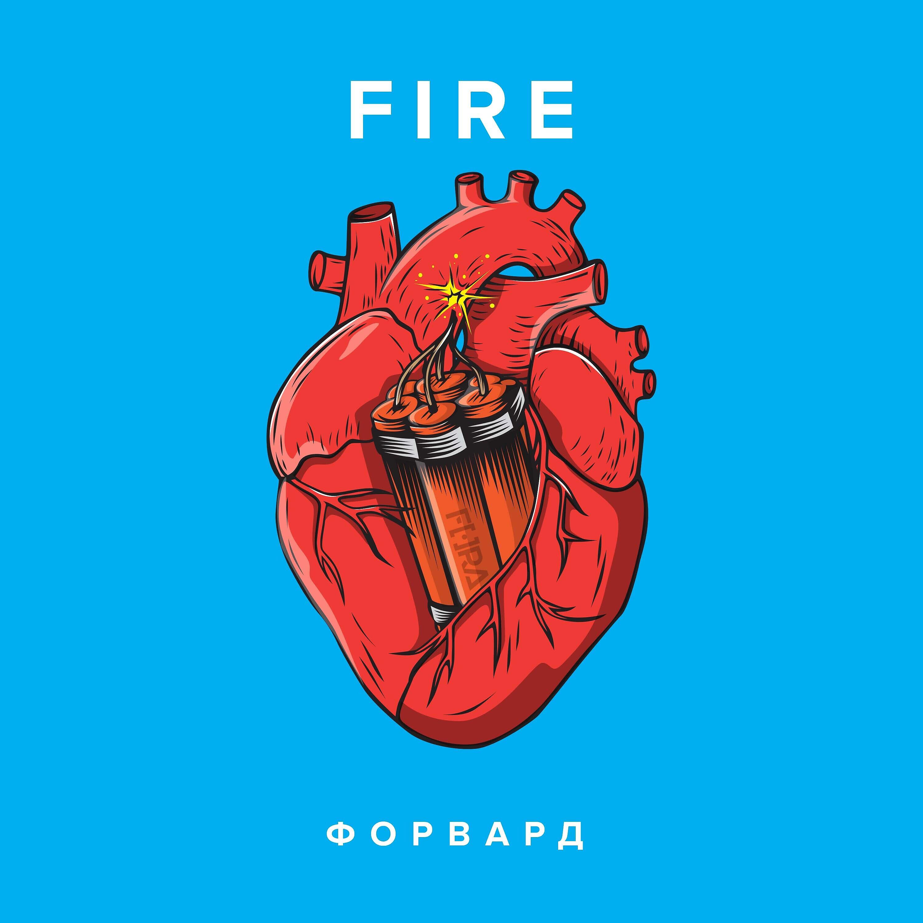 Релиз Fire