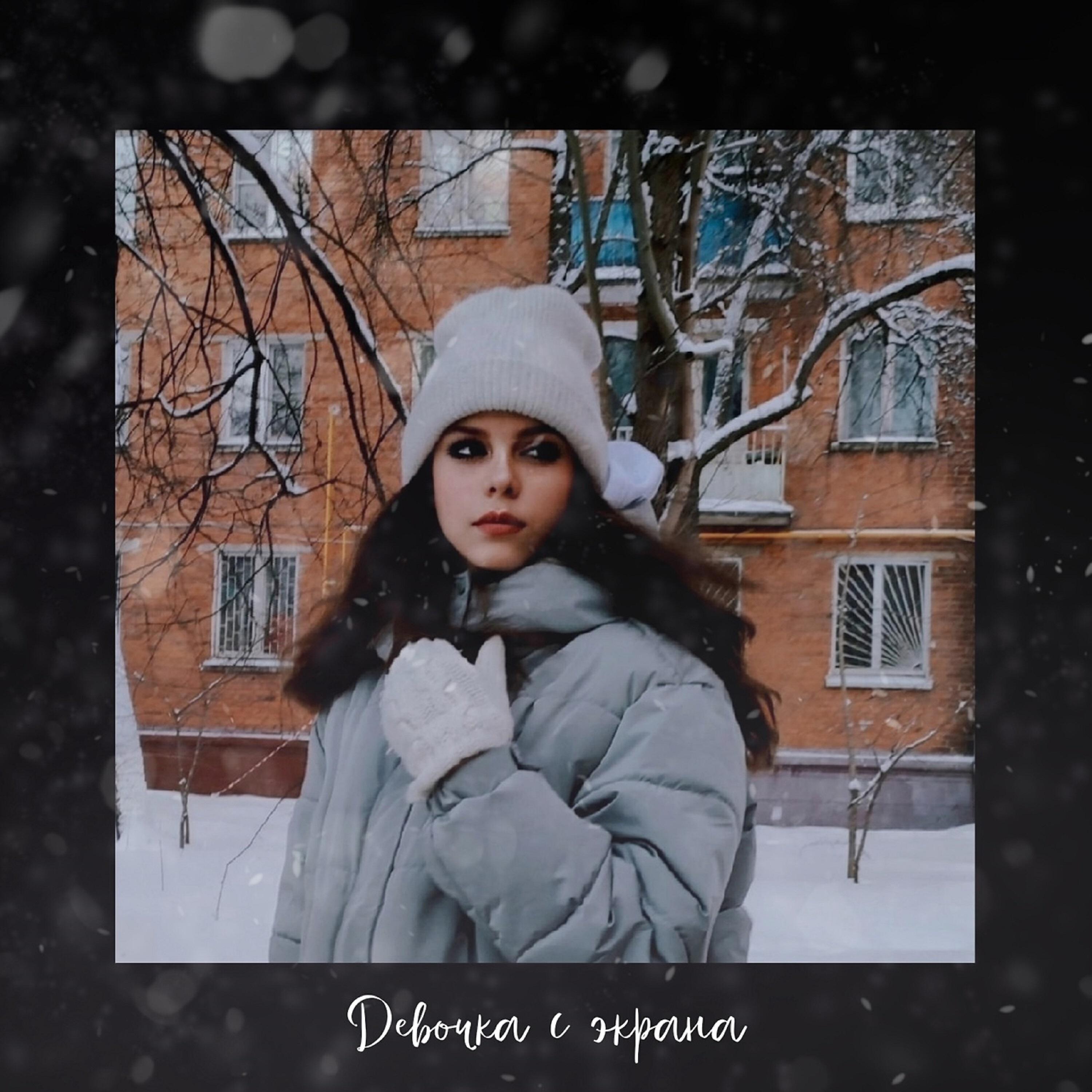 Релиз Девочка с экрана