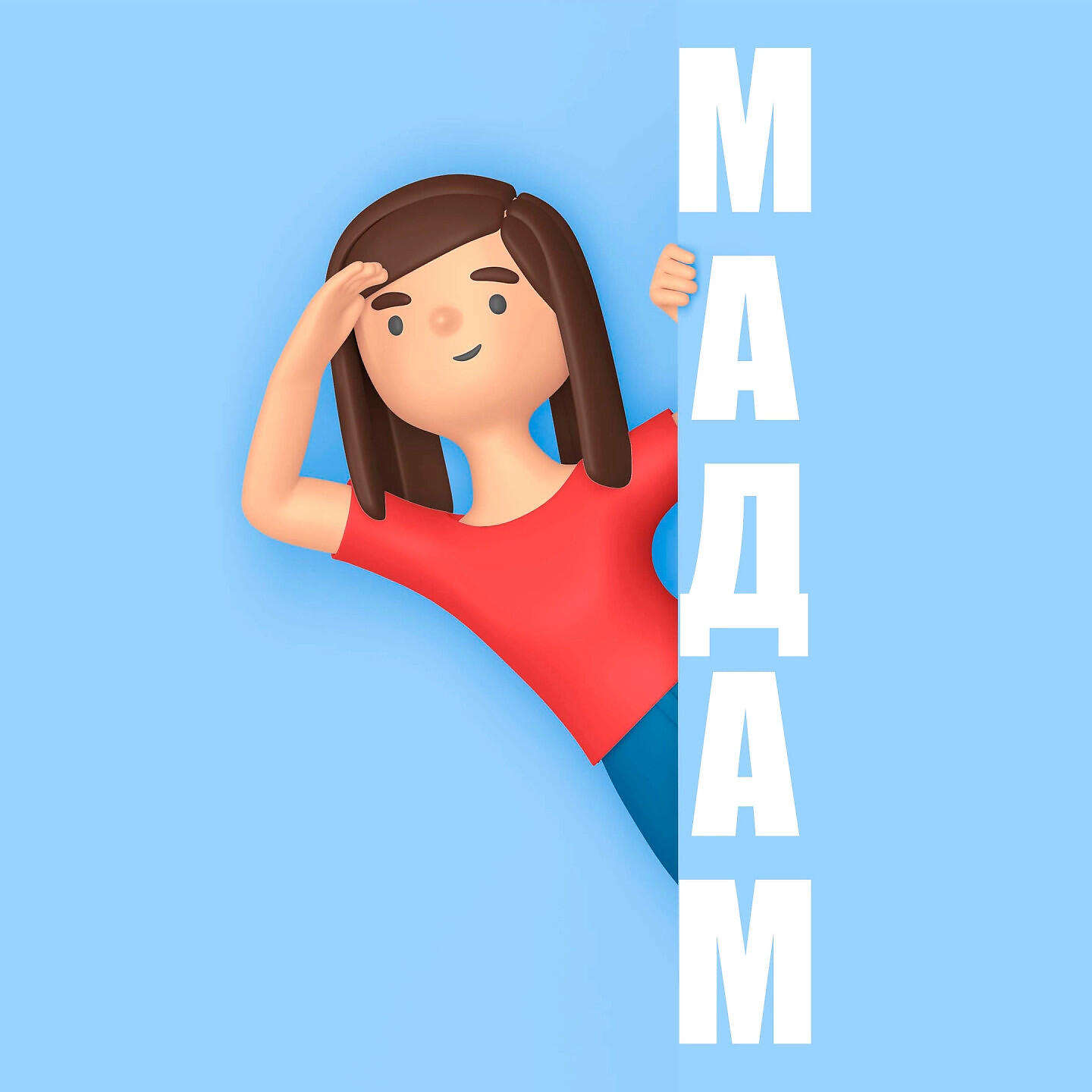 Релиз МАДАМ