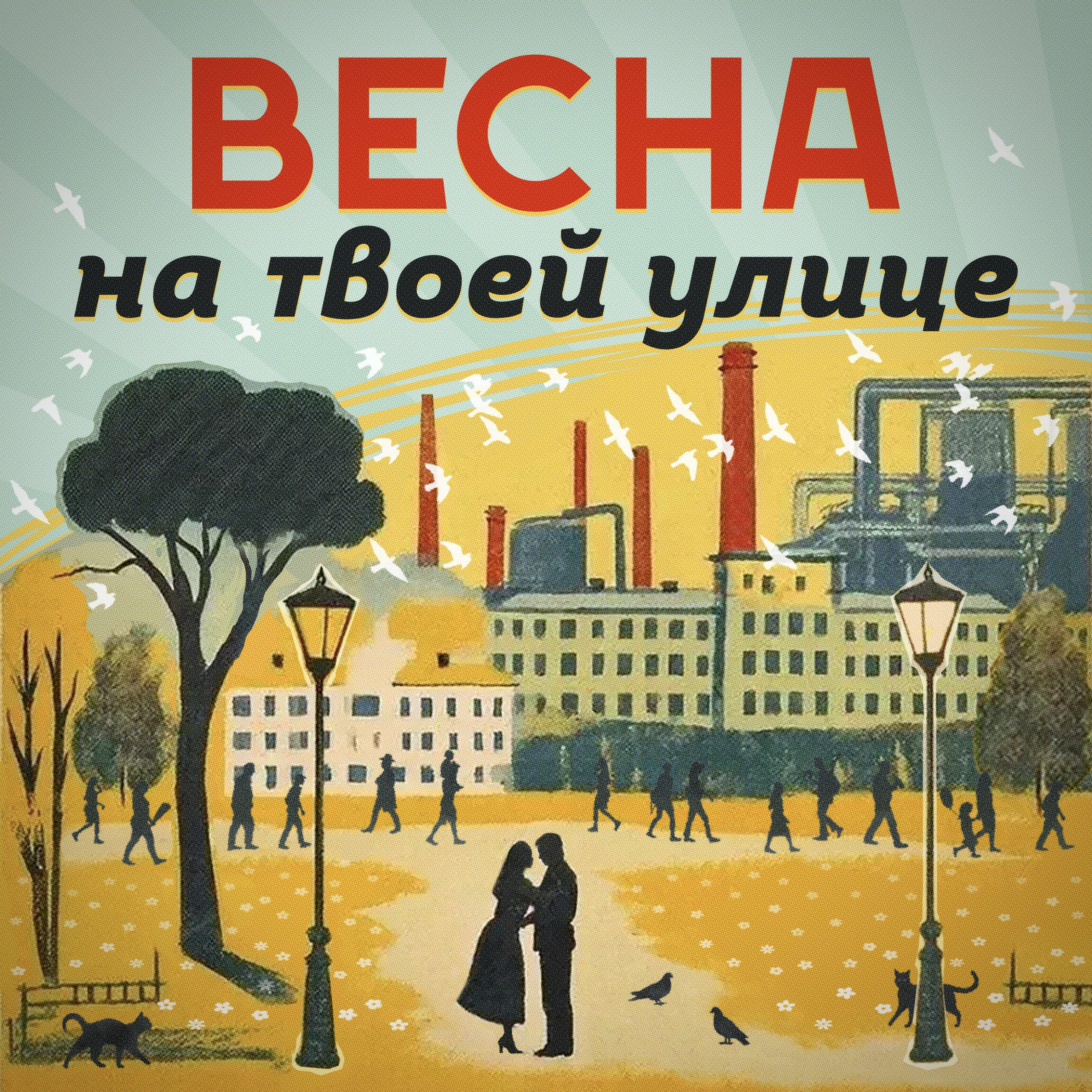 Релиз Весна на твоей улице