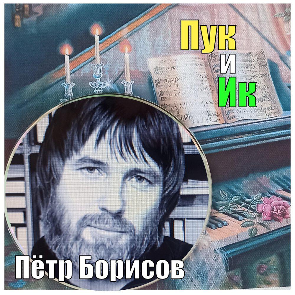 Релиз Пук и Ик