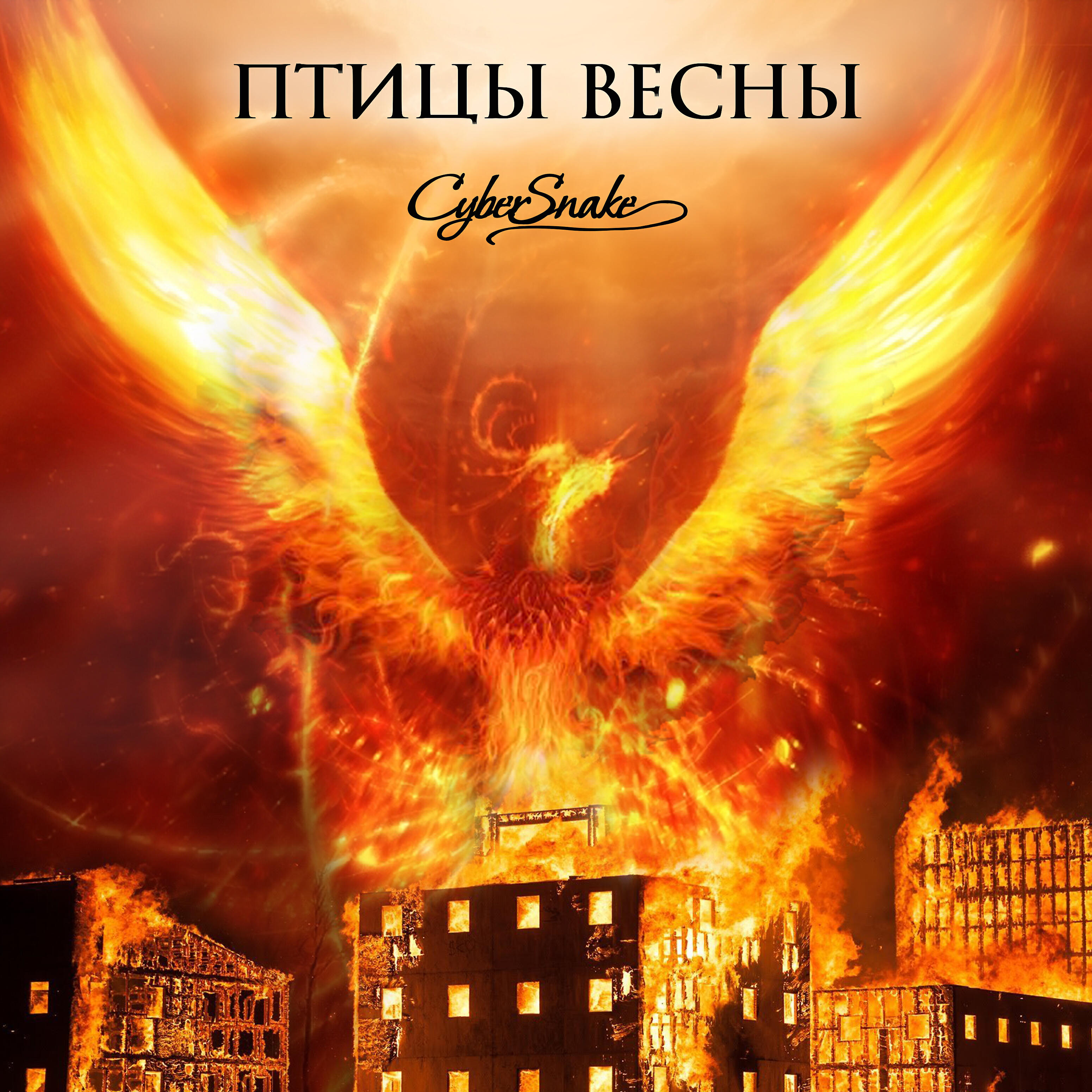 Релиз Птицы весны