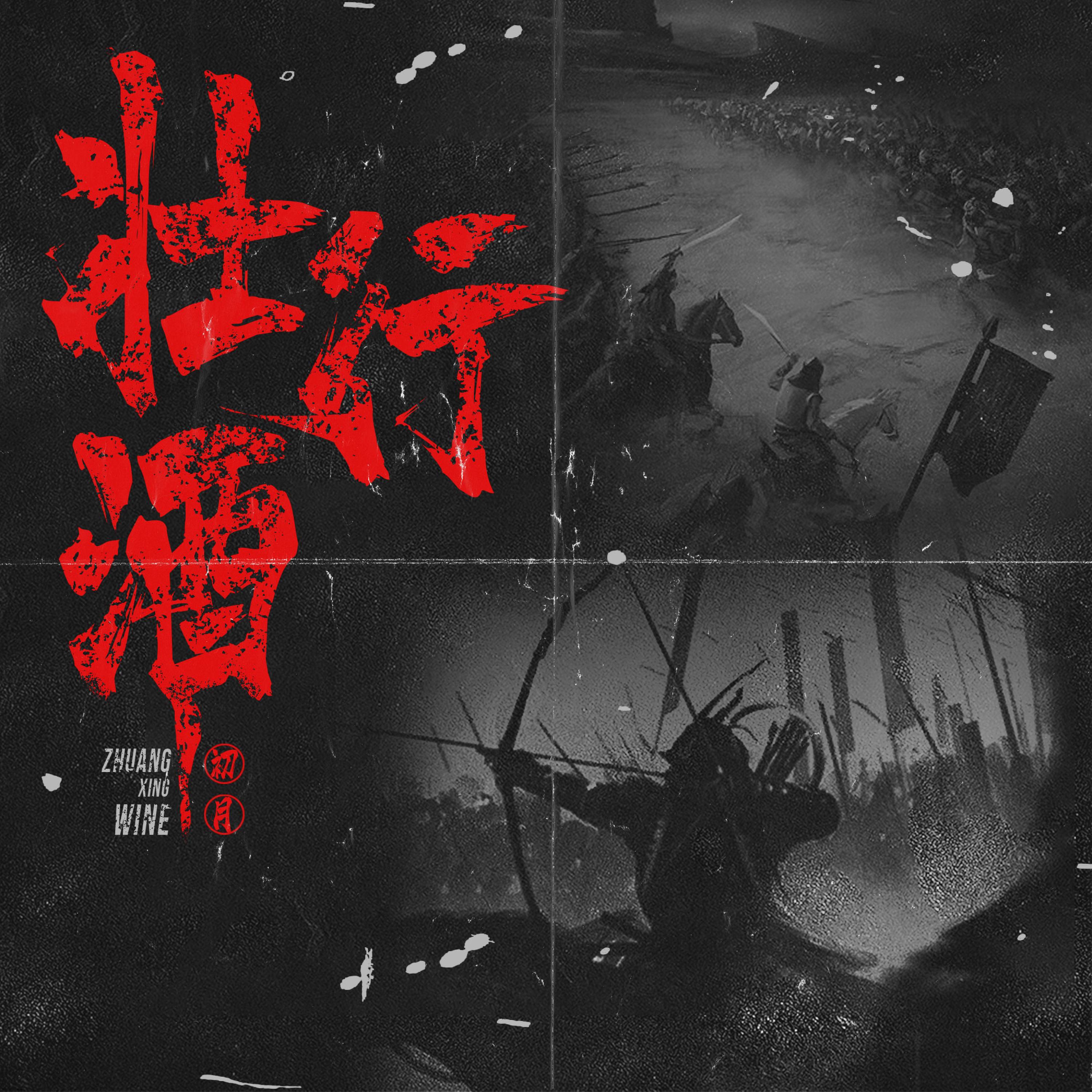Релиз 壮行酒