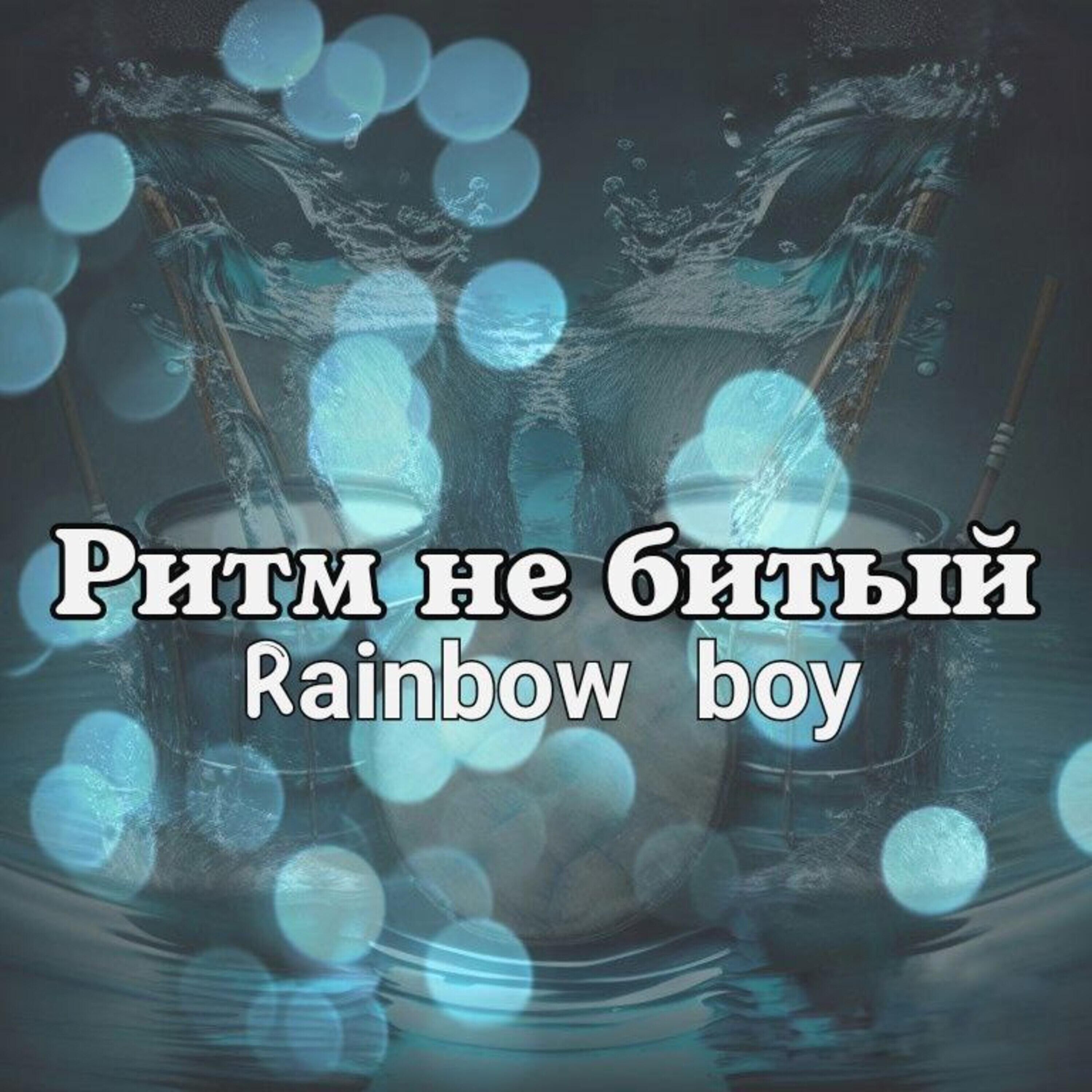 Релиз Ритм не битый