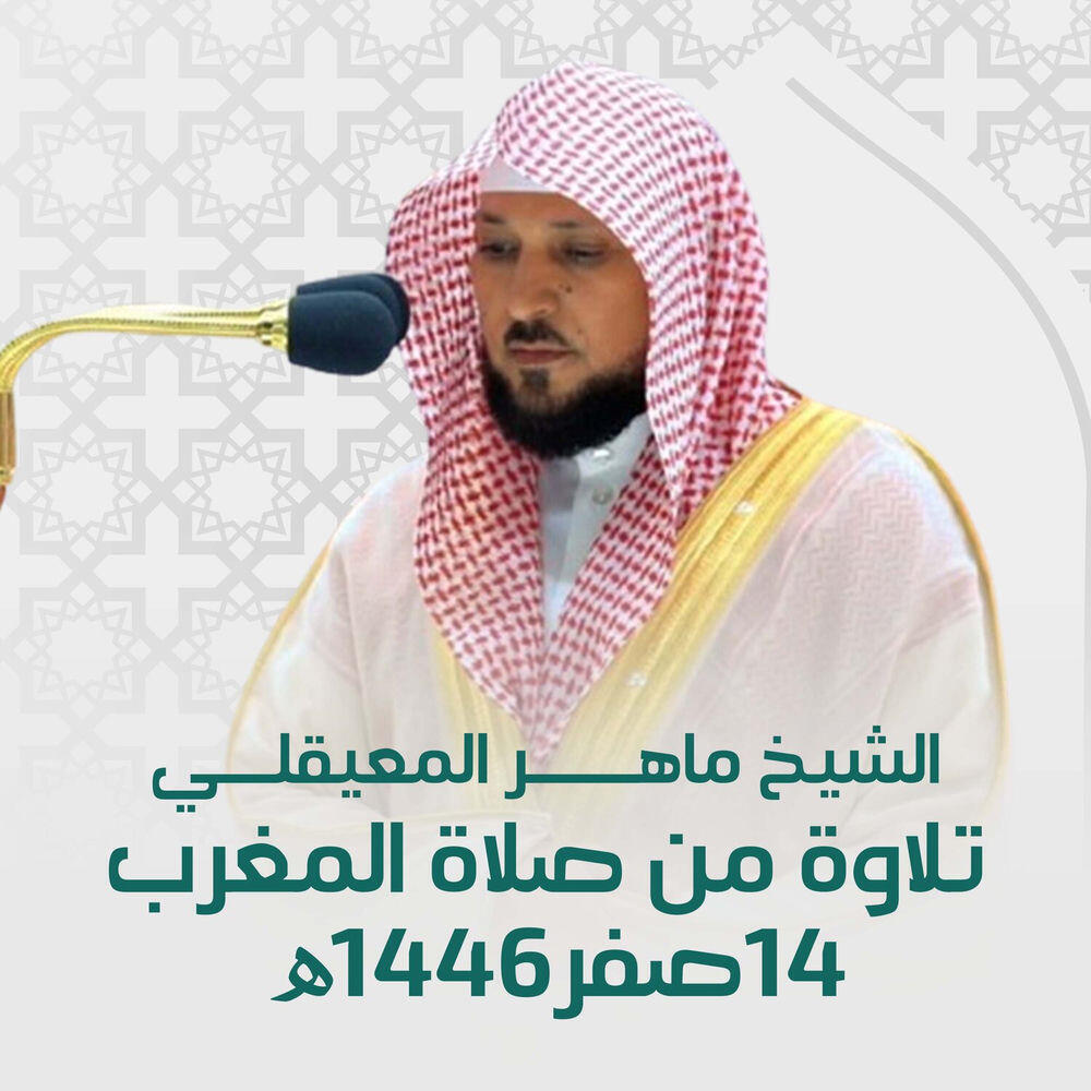 Релиз تلاوة من صلاة المغرب 14 صفر 1446هـ
