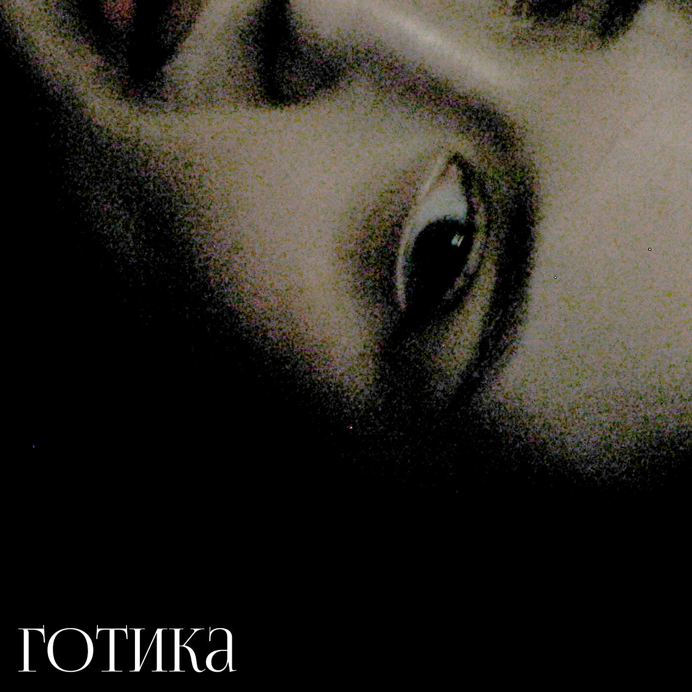 Релиз Готика