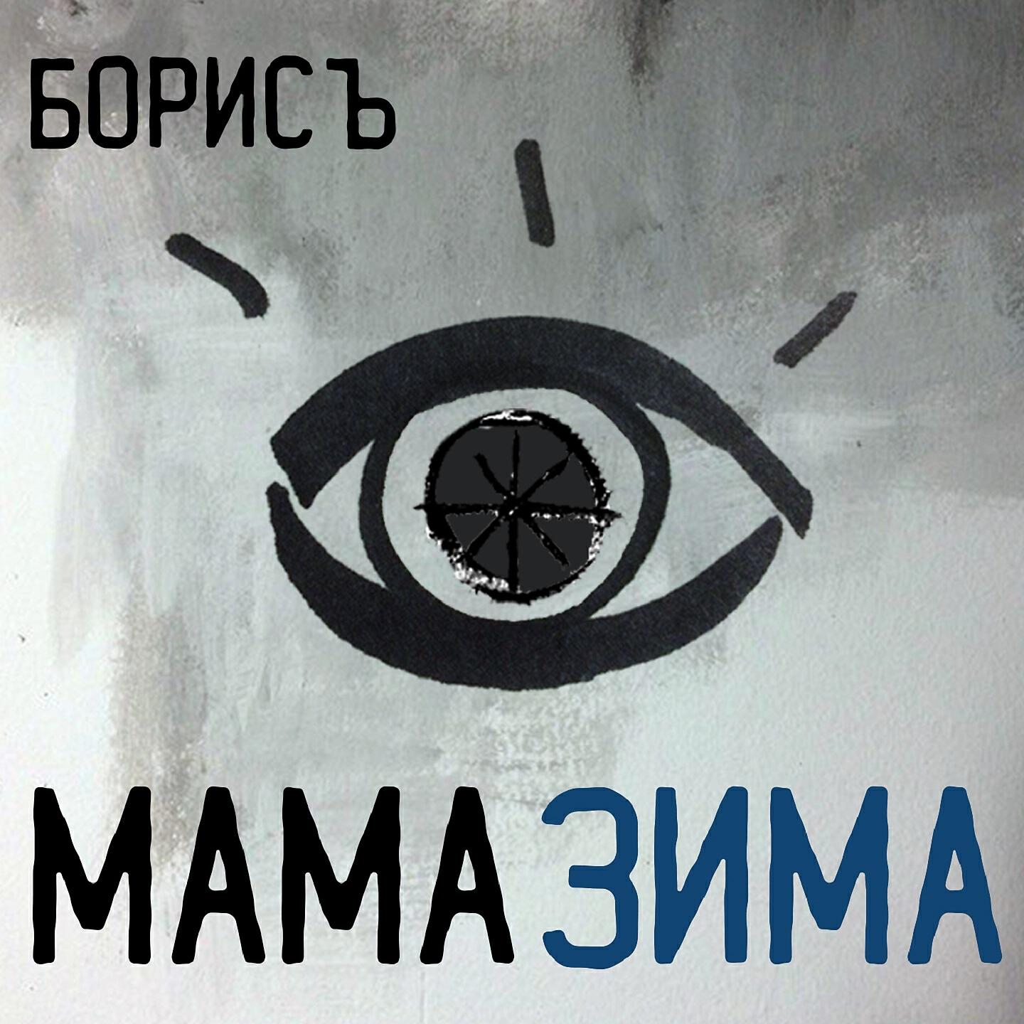 Релиз Мама зима