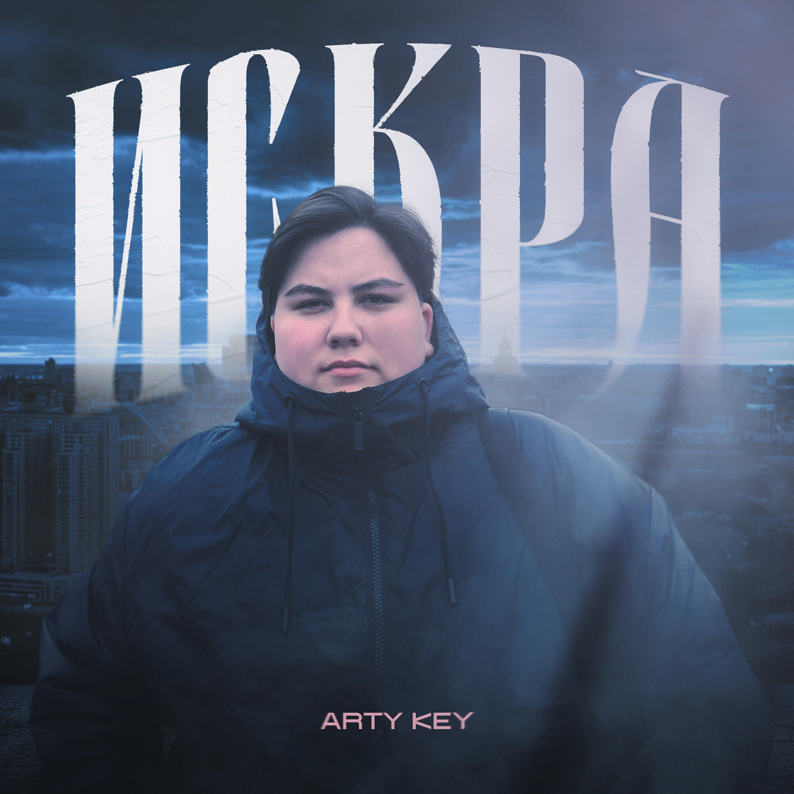 Релиз Искра