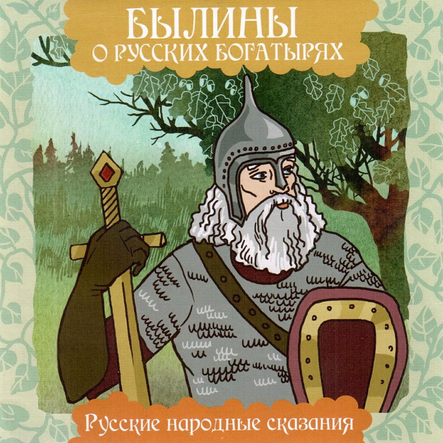 Релиз Былины о русских богатырях