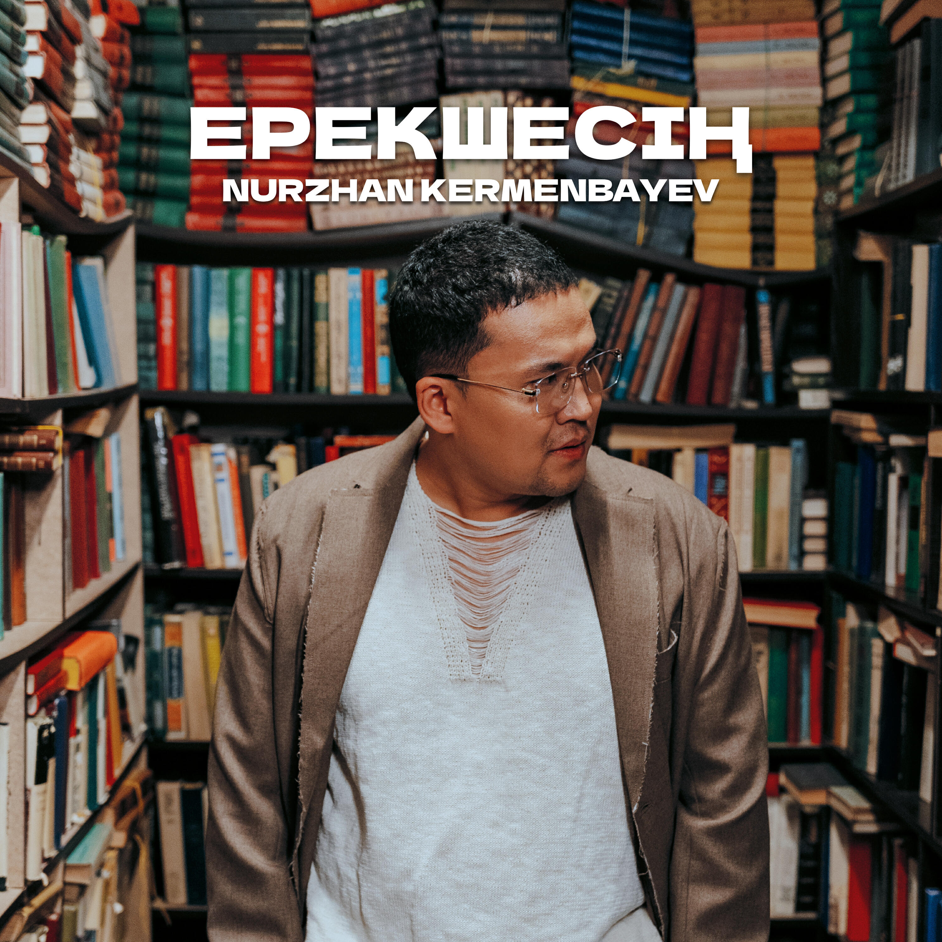 Релиз Ерекшесің