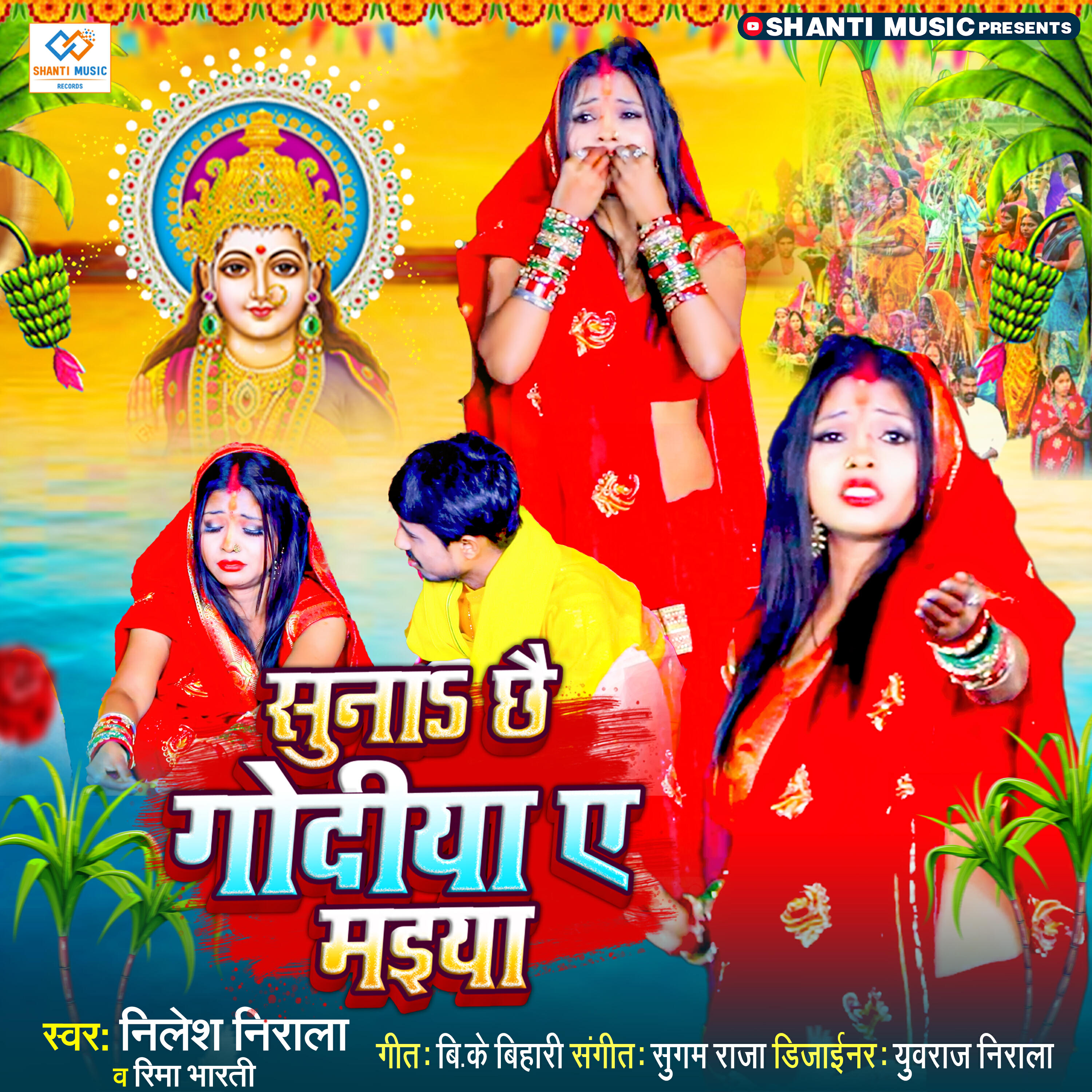 Релиз Suna Chhai Godiya A Mai