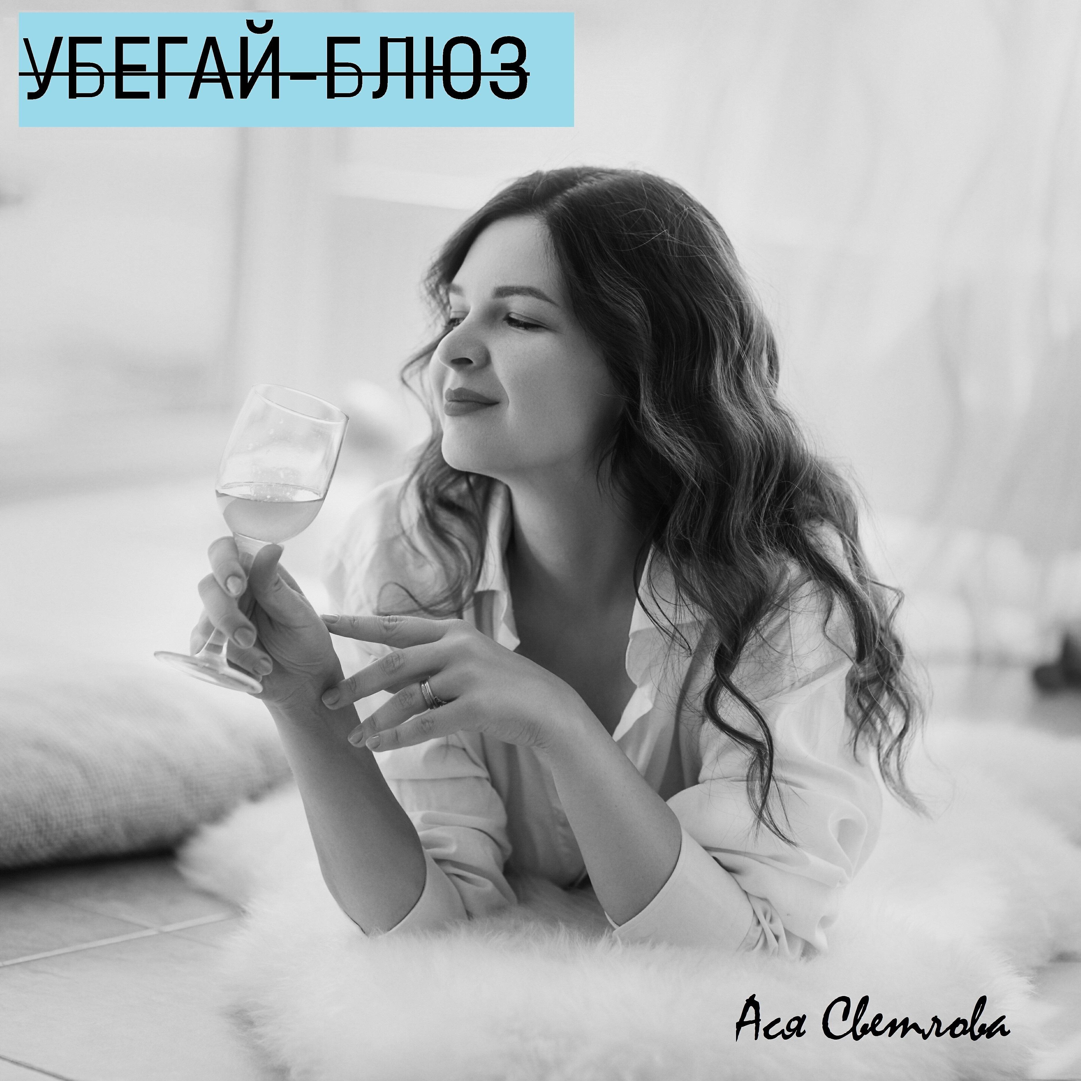 Релиз Убегай-блюз