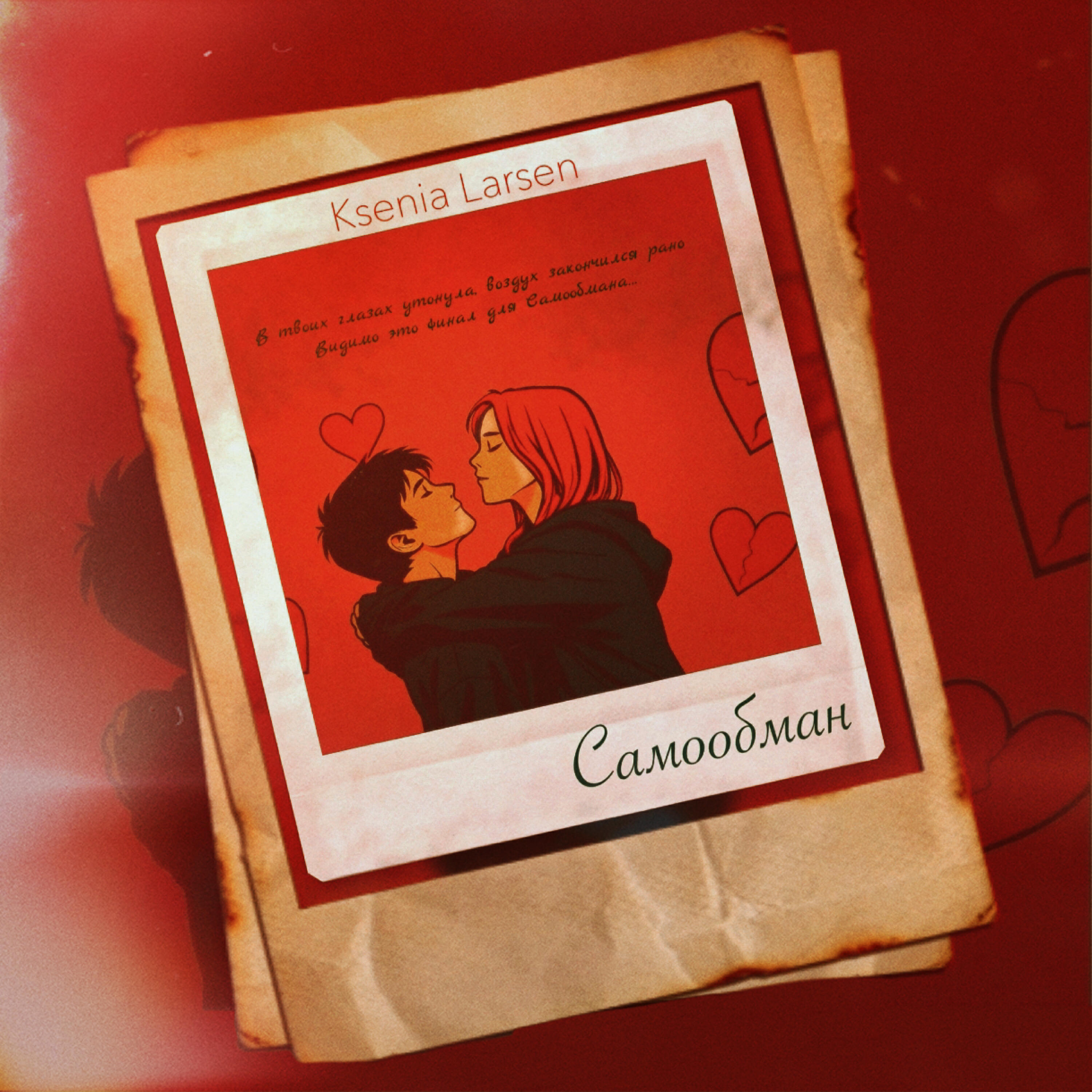 Релиз Самообман