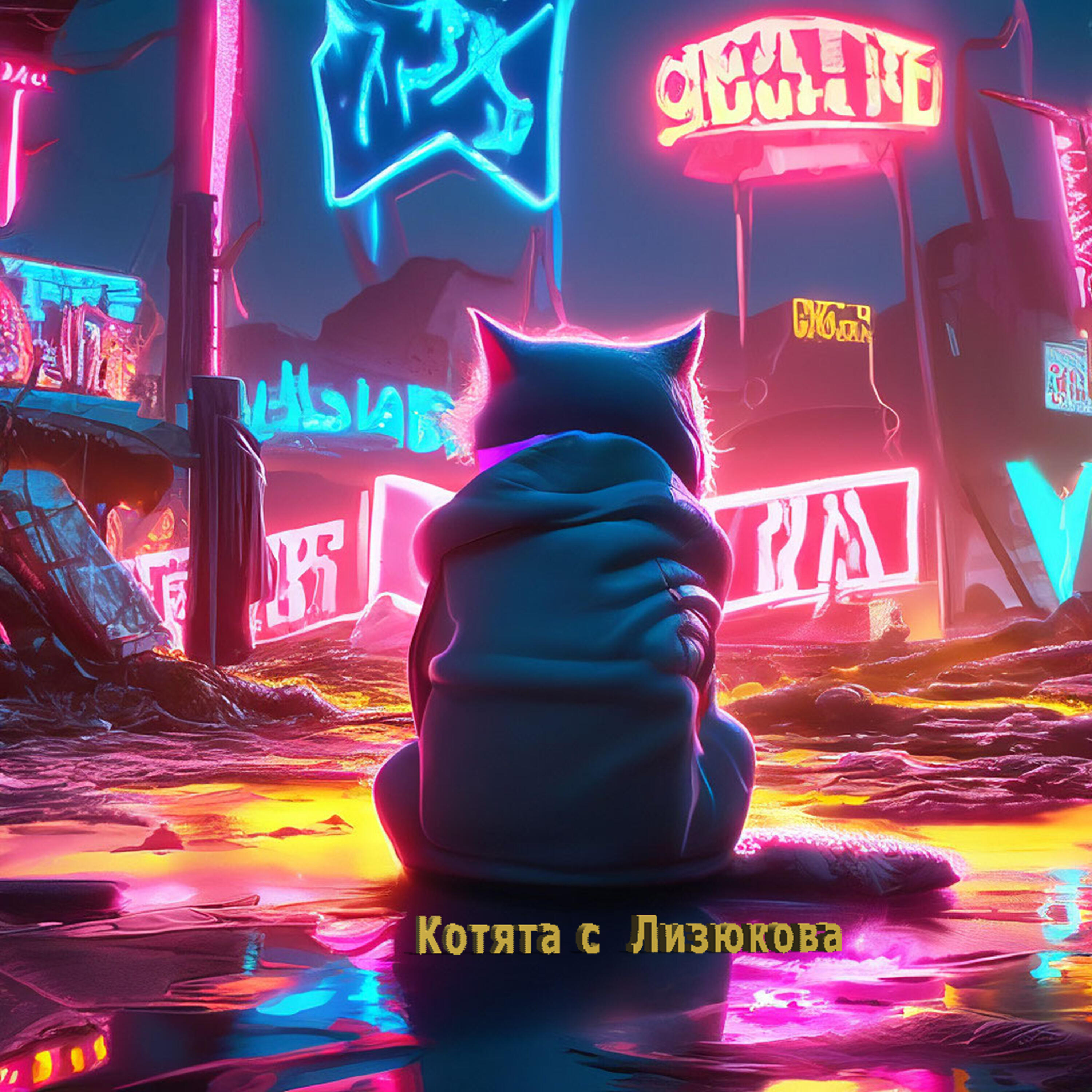 Релиз Lone Cat's Cunt