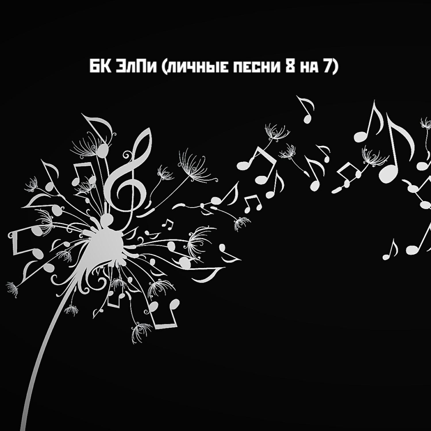Релиз ЭлПи (личные песни 8 на 7)