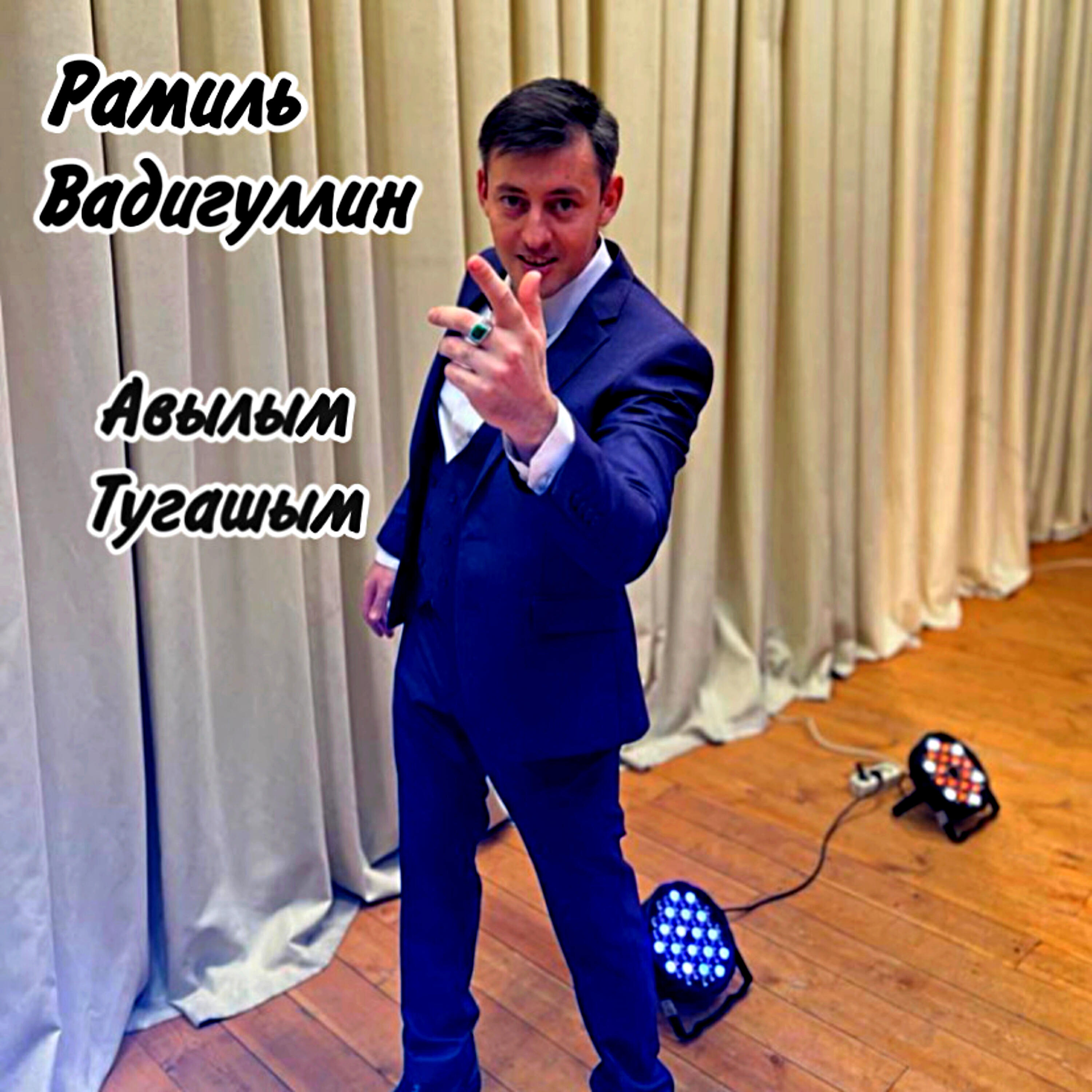Релиз Авылым Тугашым