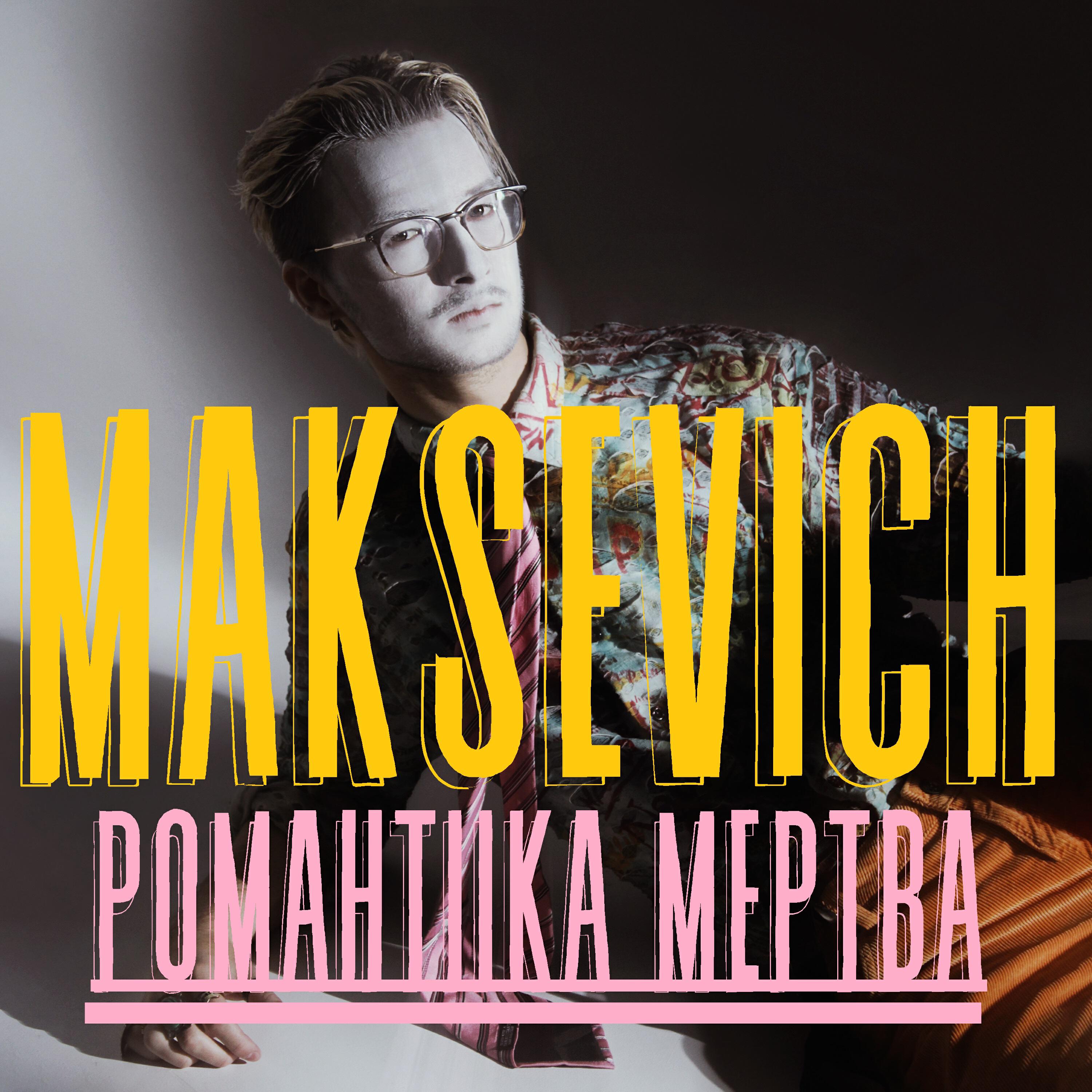 Релиз романтика мертва
