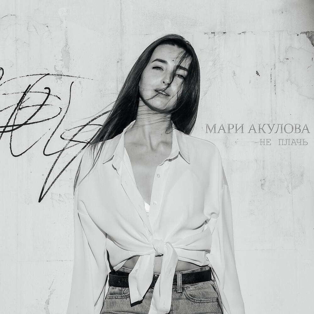 Релиз Не Плачь