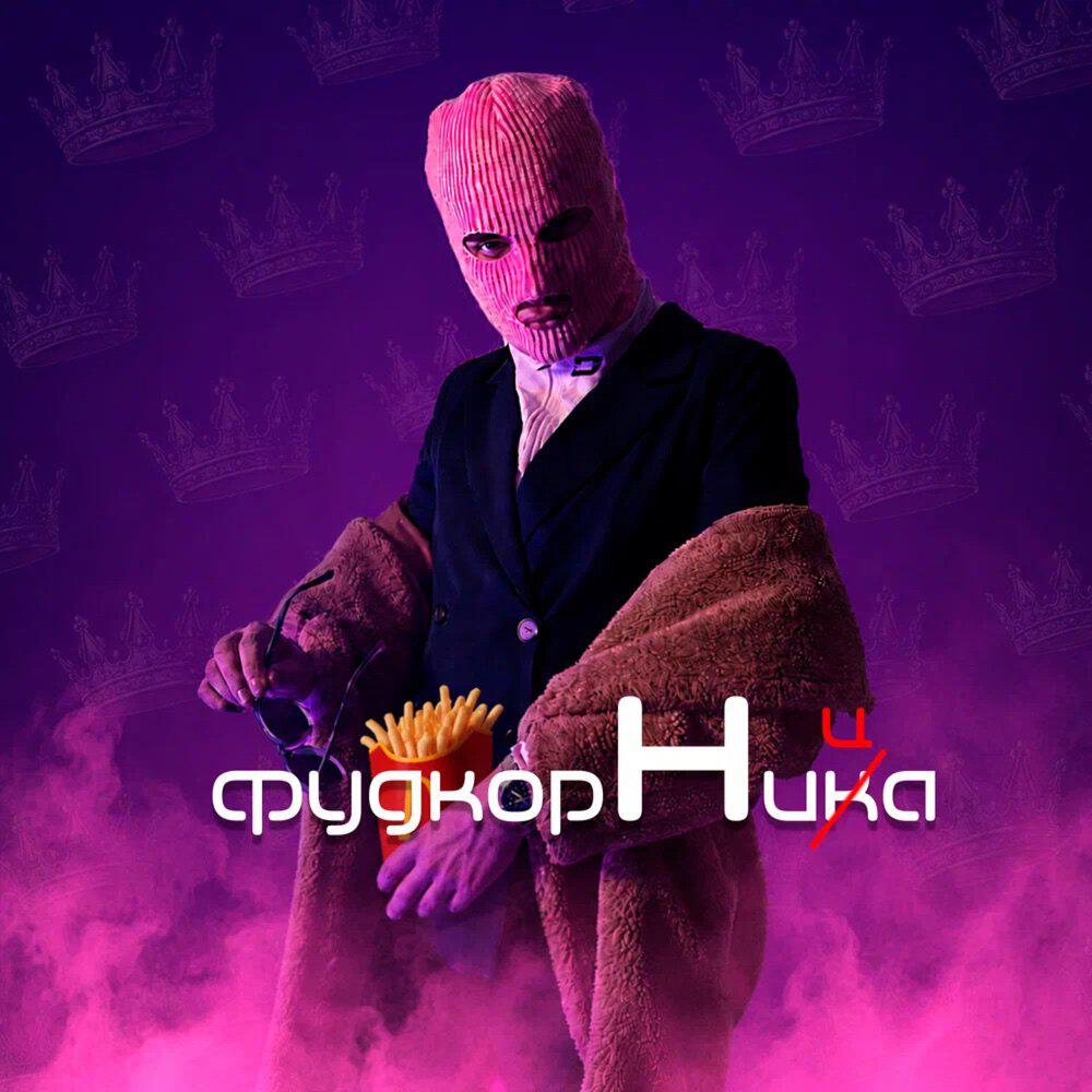 Релиз Фудкортница