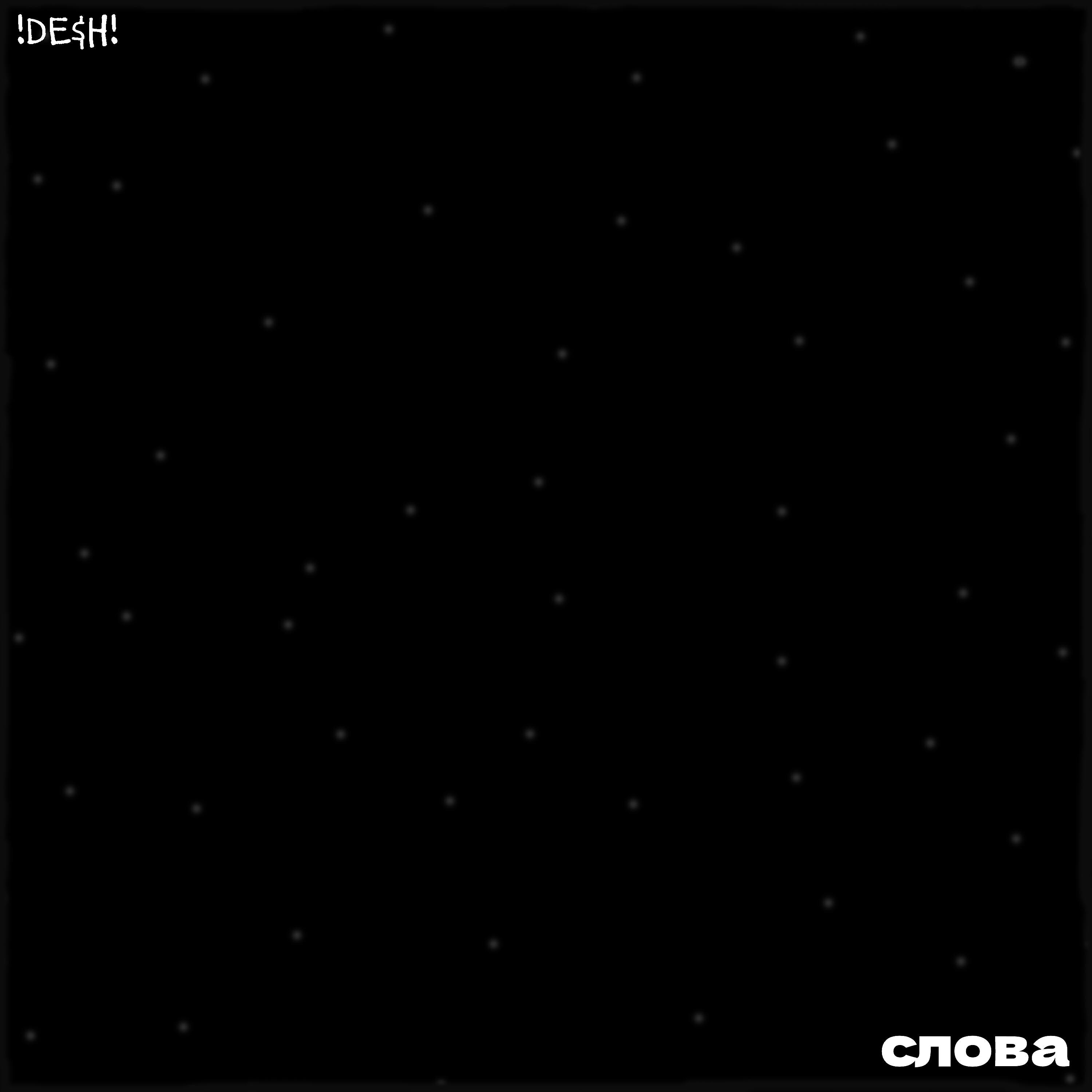 Релиз Слова