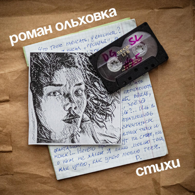 Роман Ольховка
