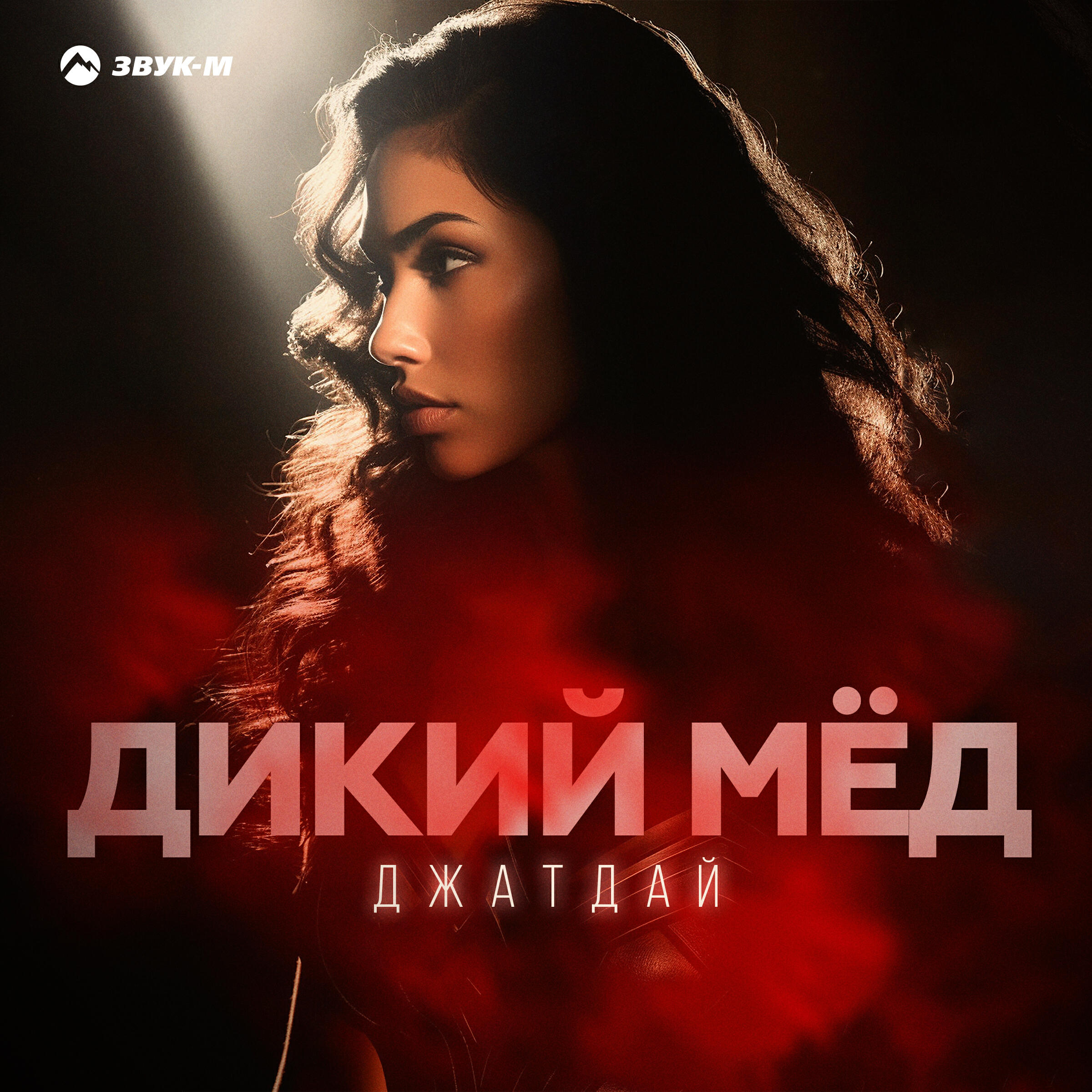 Релиз Дикий мёд