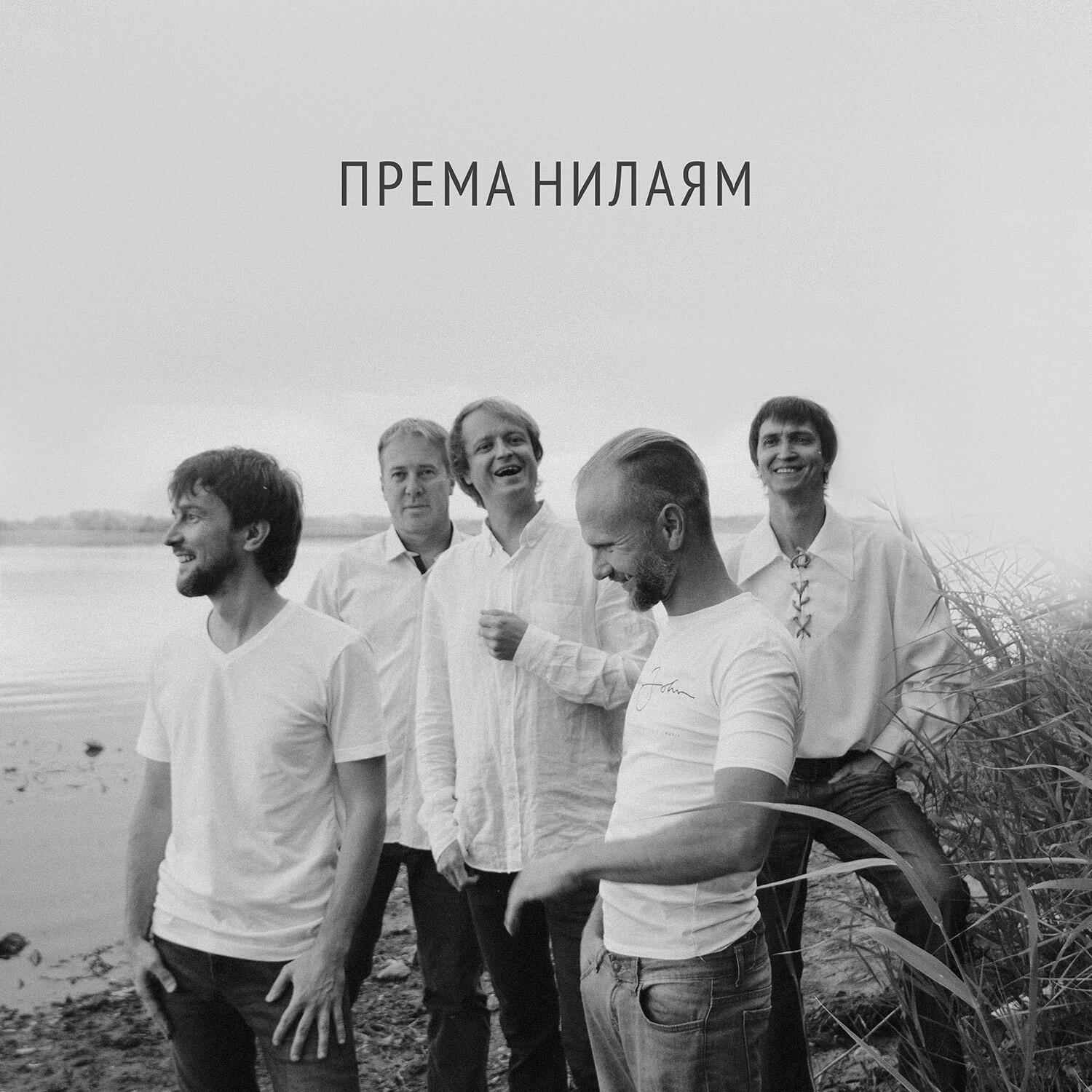 Релиз ПРЕМА