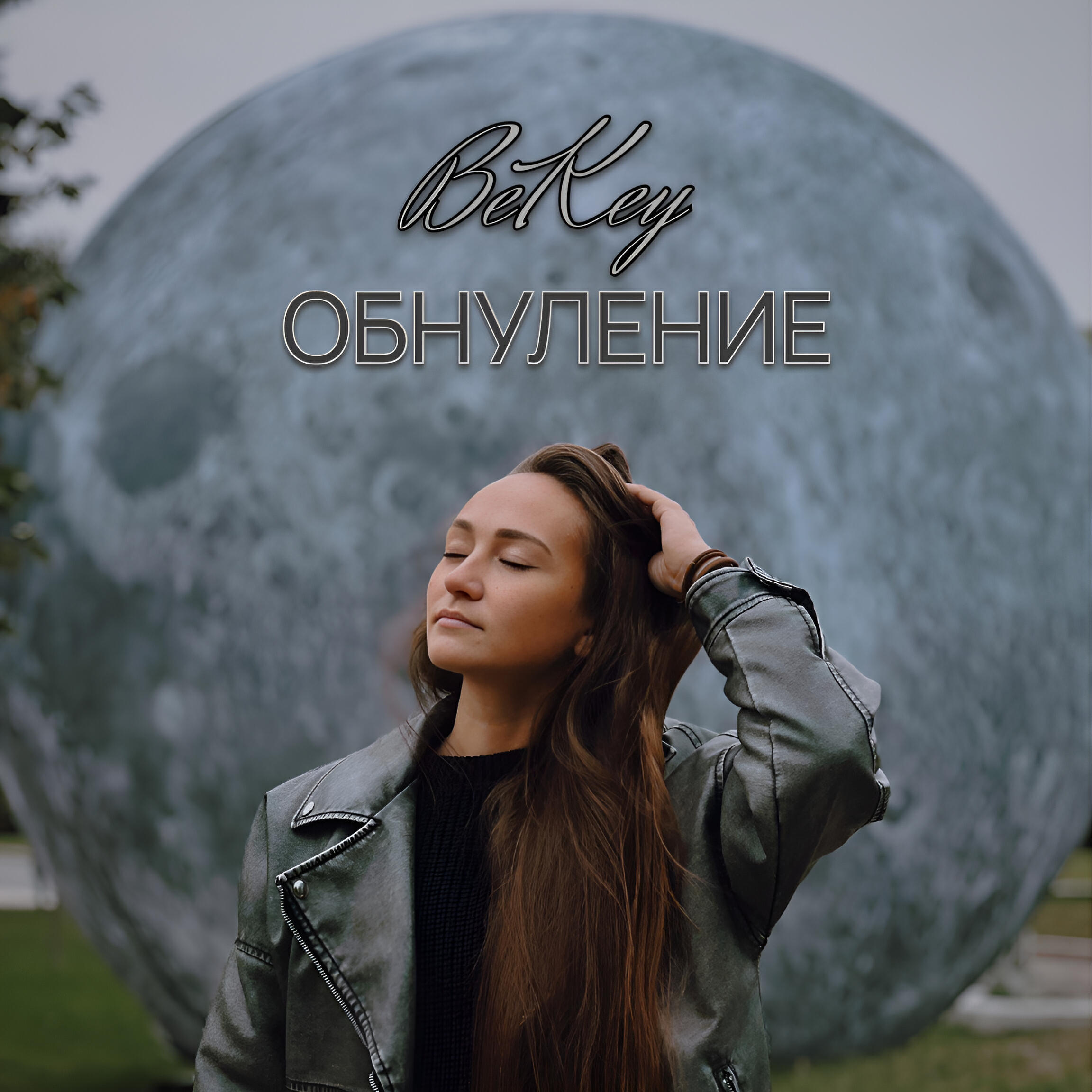 Релиз Обнуление
