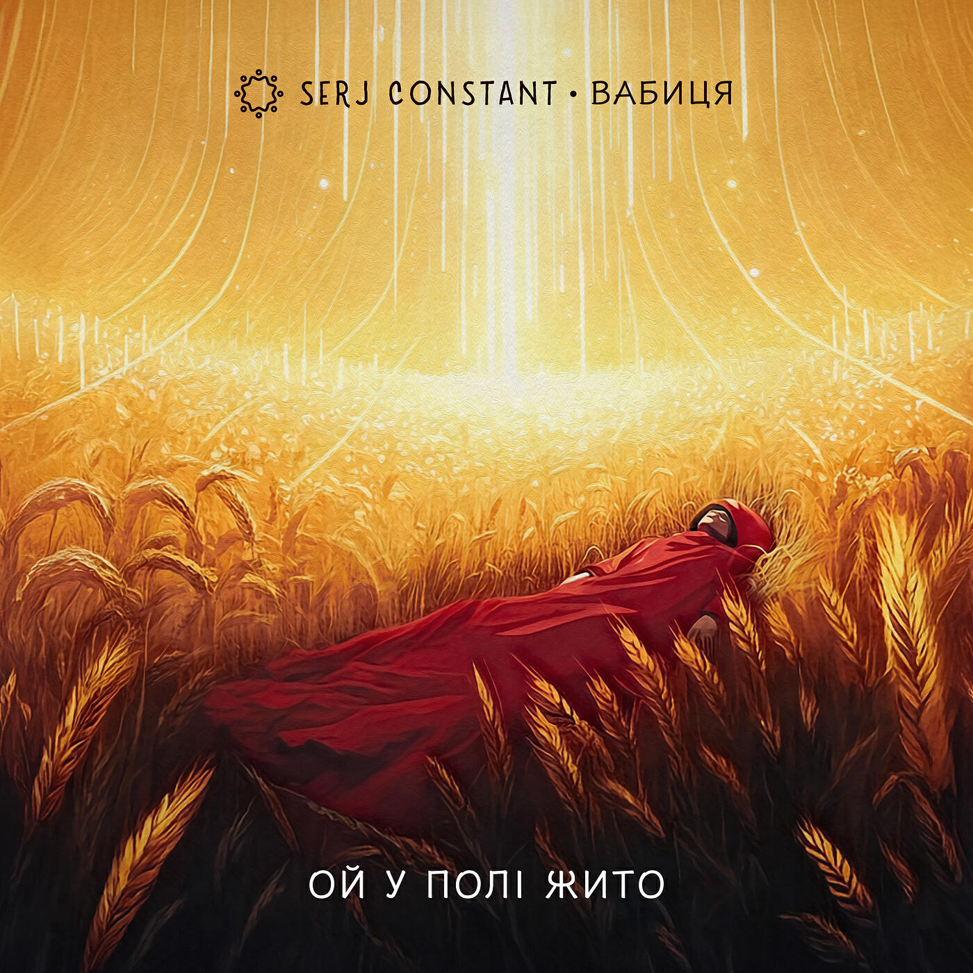 Релиз Ой у полі жито