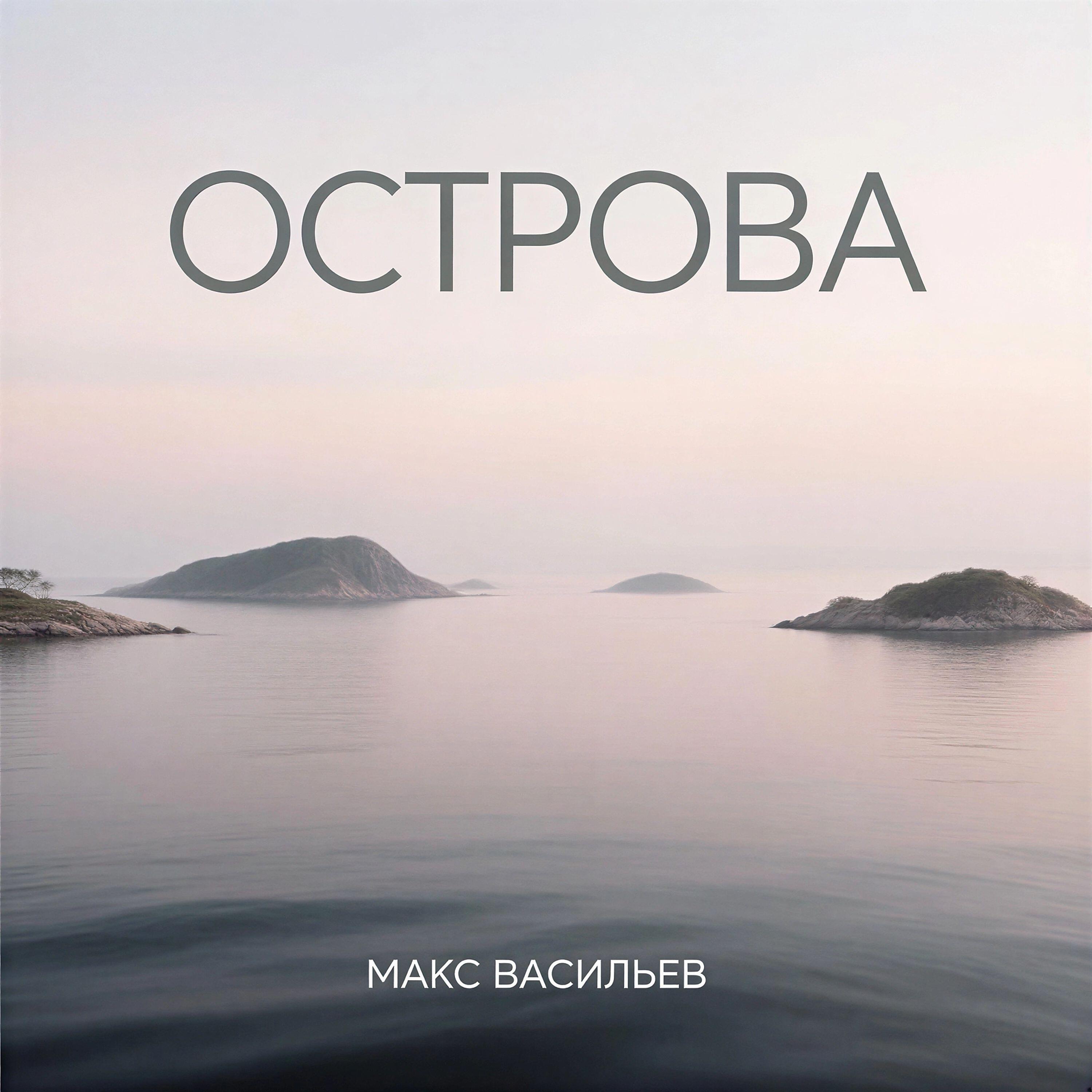 Релиз Острова