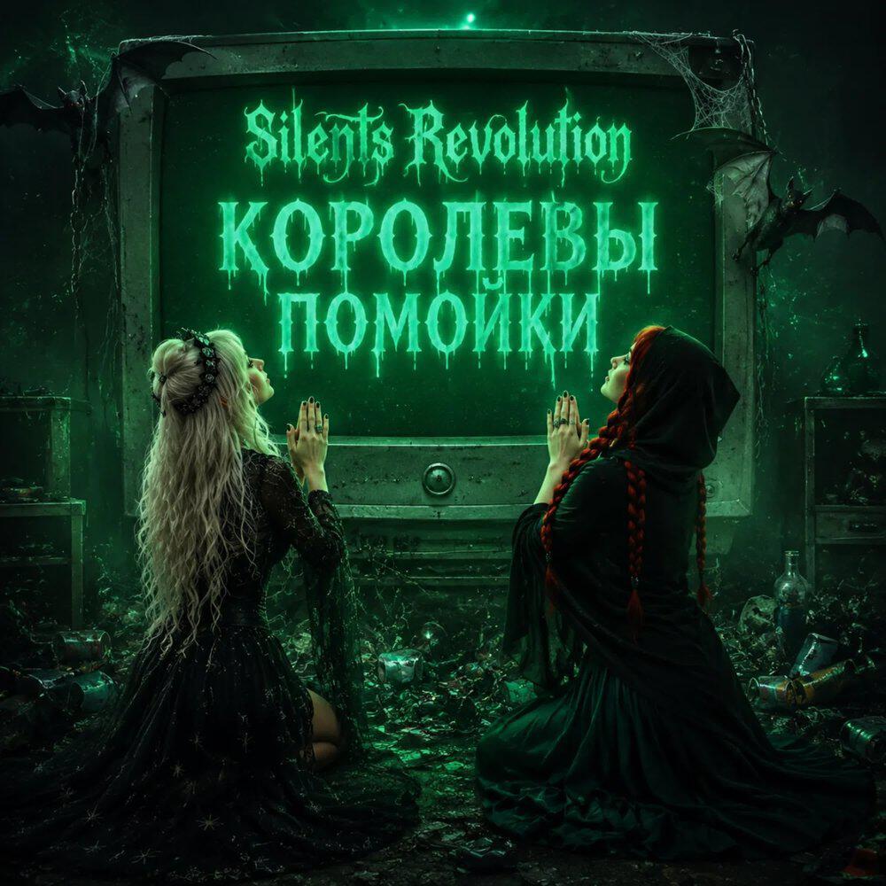 Релиз Королевы помойки