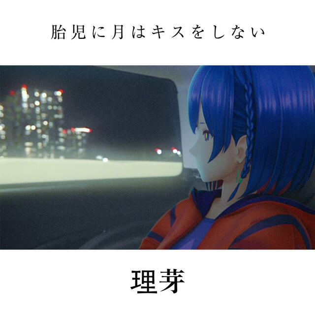 Релиз 胎児に月はキスをしない