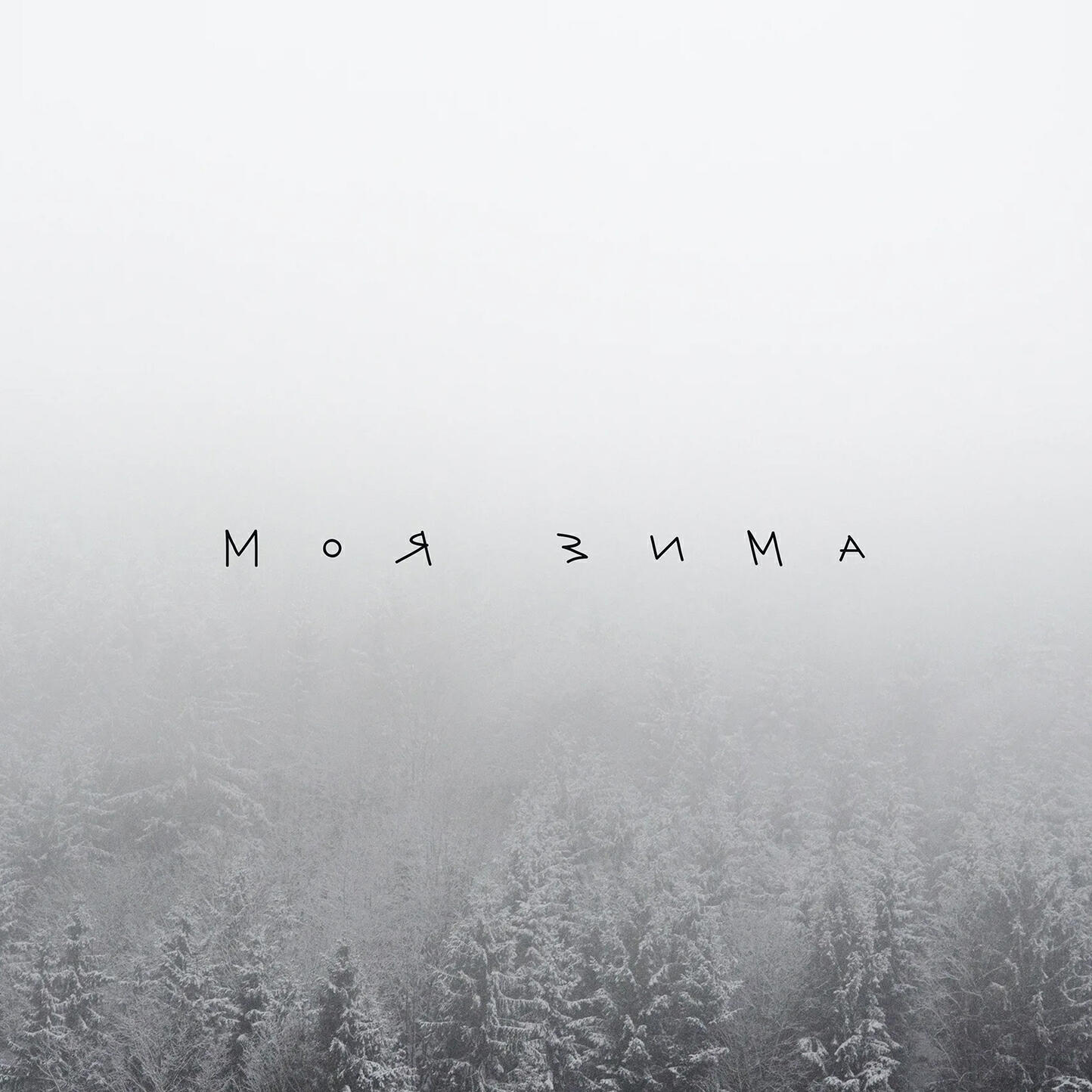 Релиз Моя зима