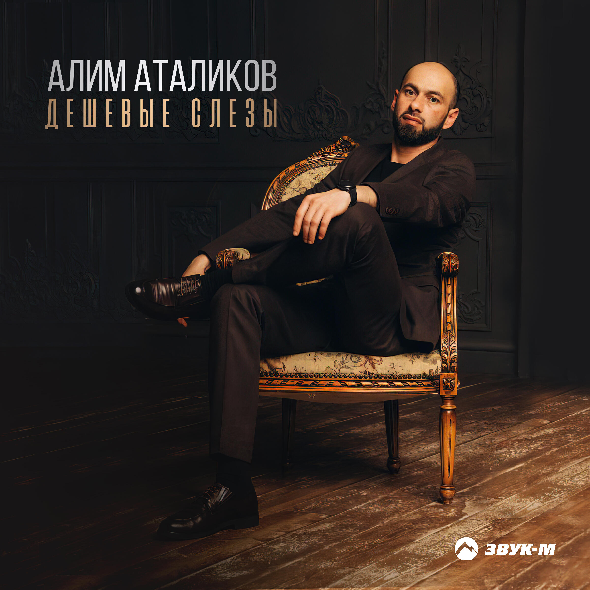 Релиз Дешёвые слёзы