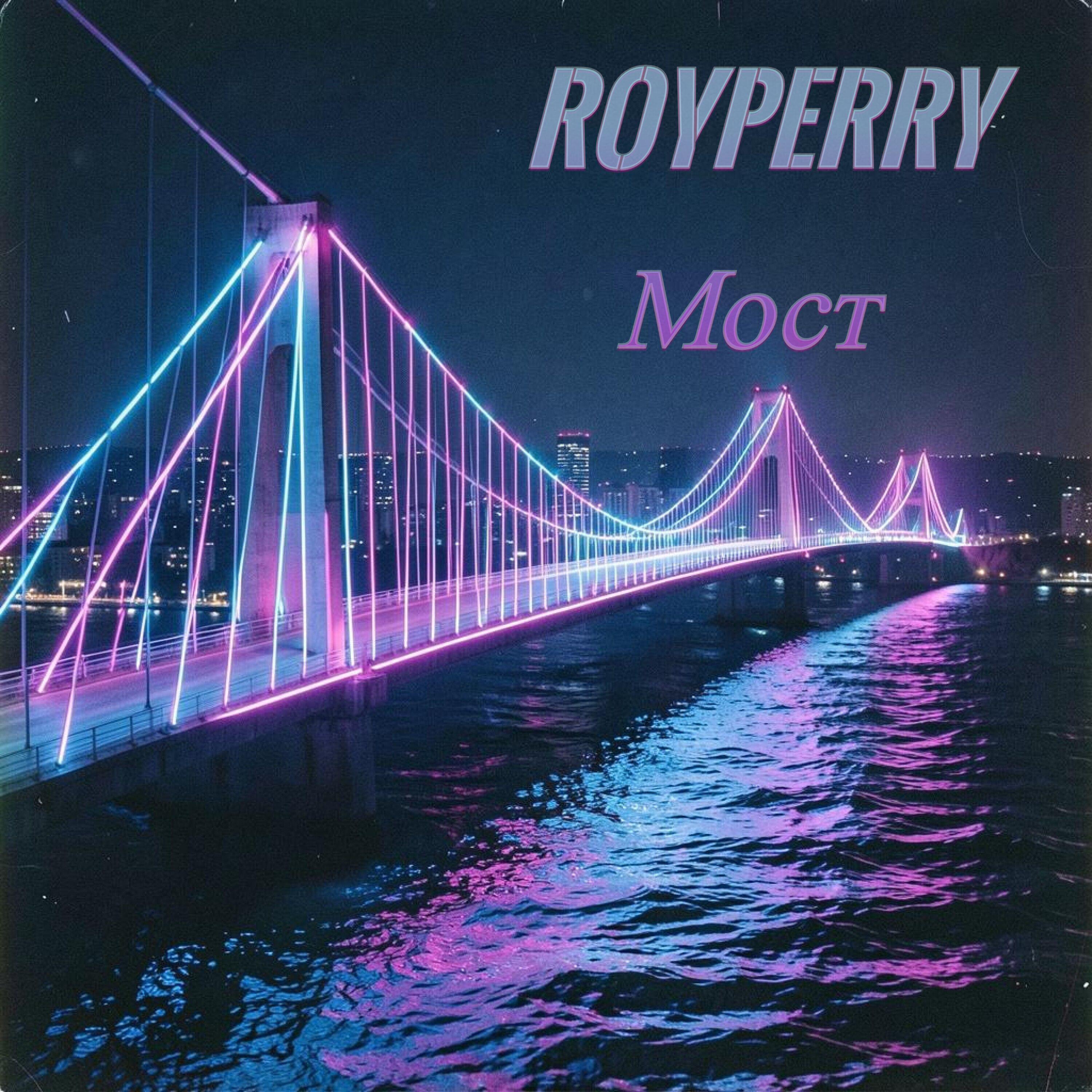 Релиз Мост