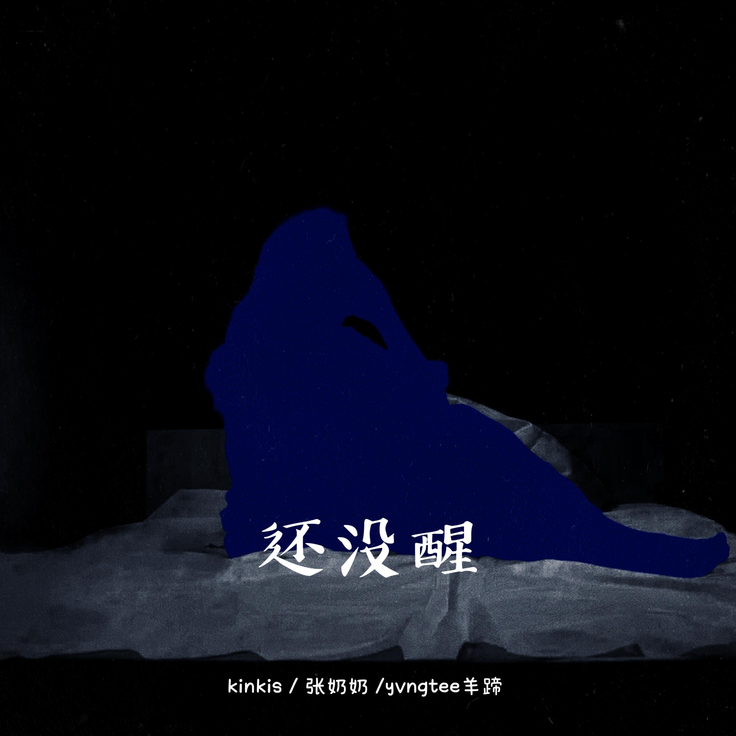 Релиз 还没醒