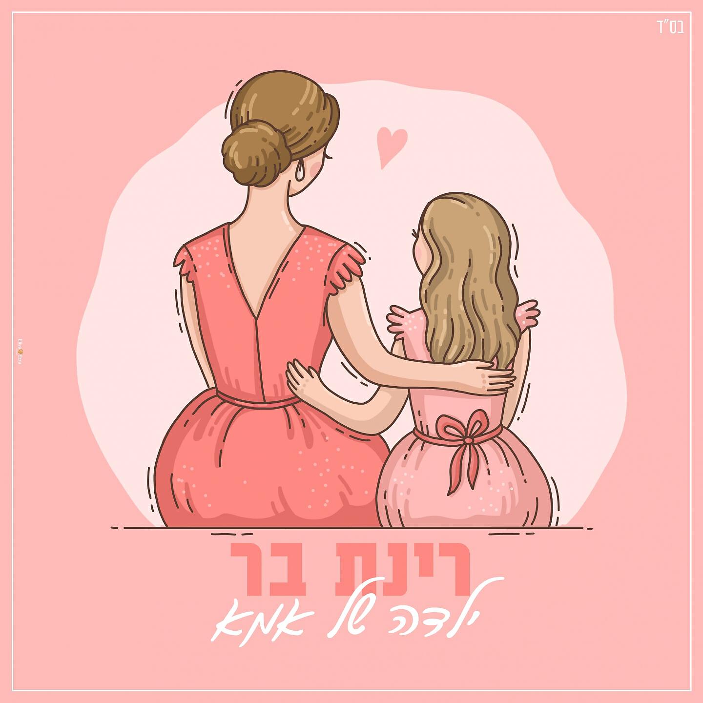 Релиз ילדה של אמא