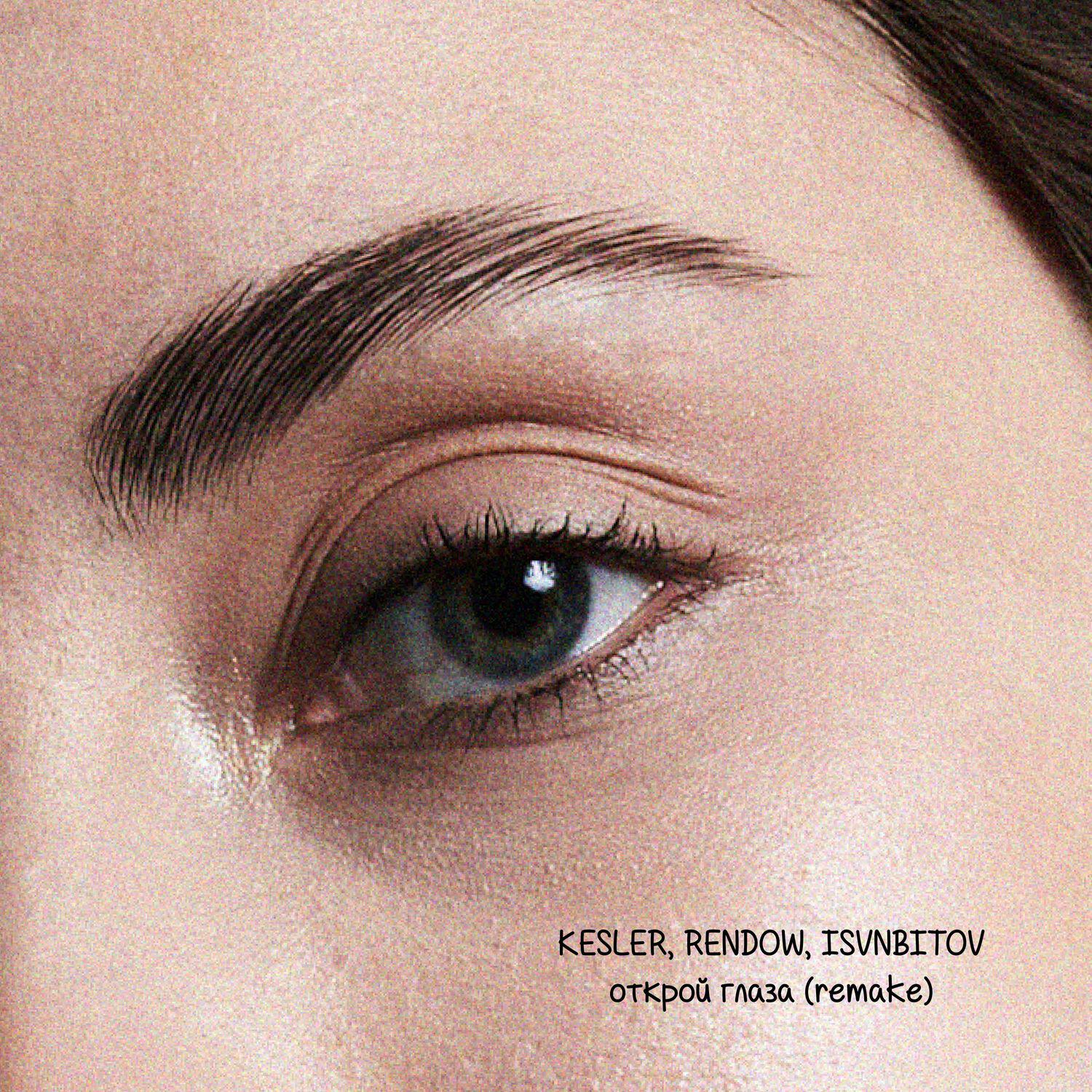 Релиз Открой глаза (REMAKE)