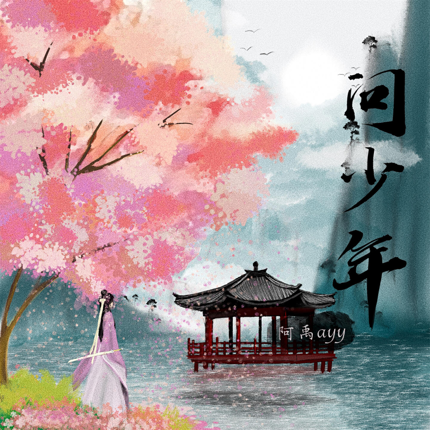 Релиз 问少年