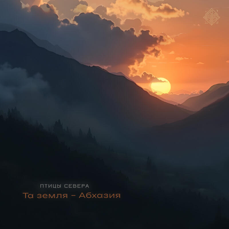 Релиз Та земля - Абхазия