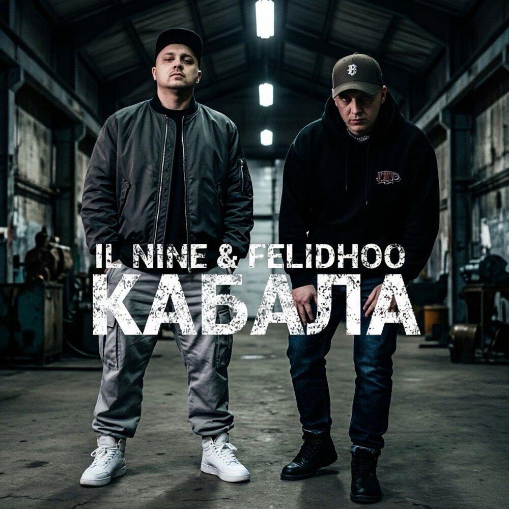 Релиз КАБАЛА
