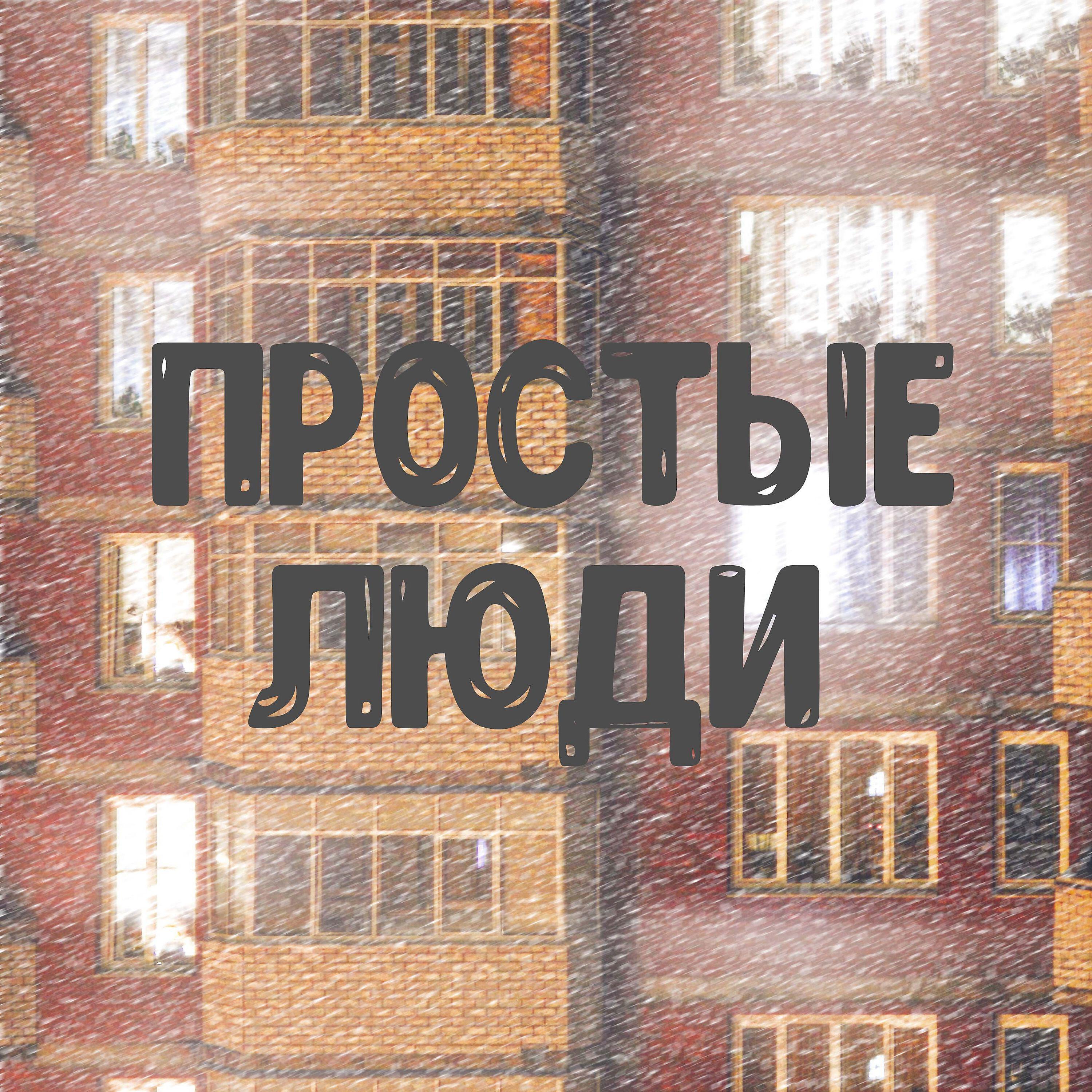 Релиз Простые люди