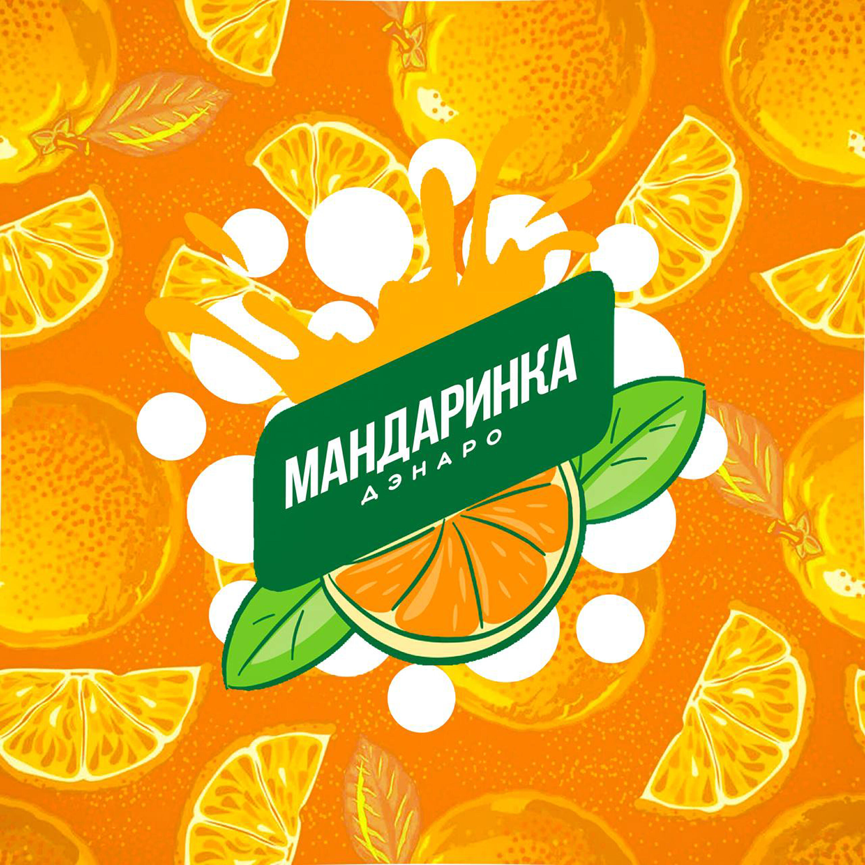 Постер альбома Мандаринка