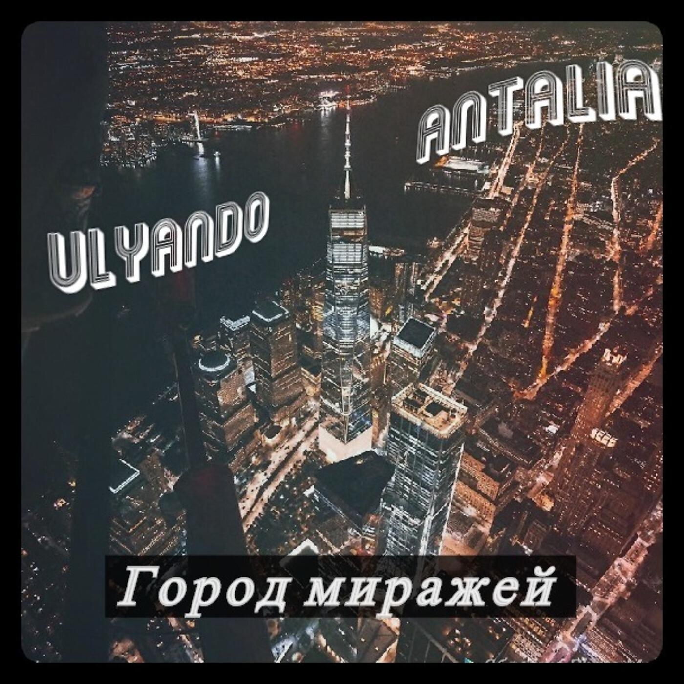 Релиз Город миражей