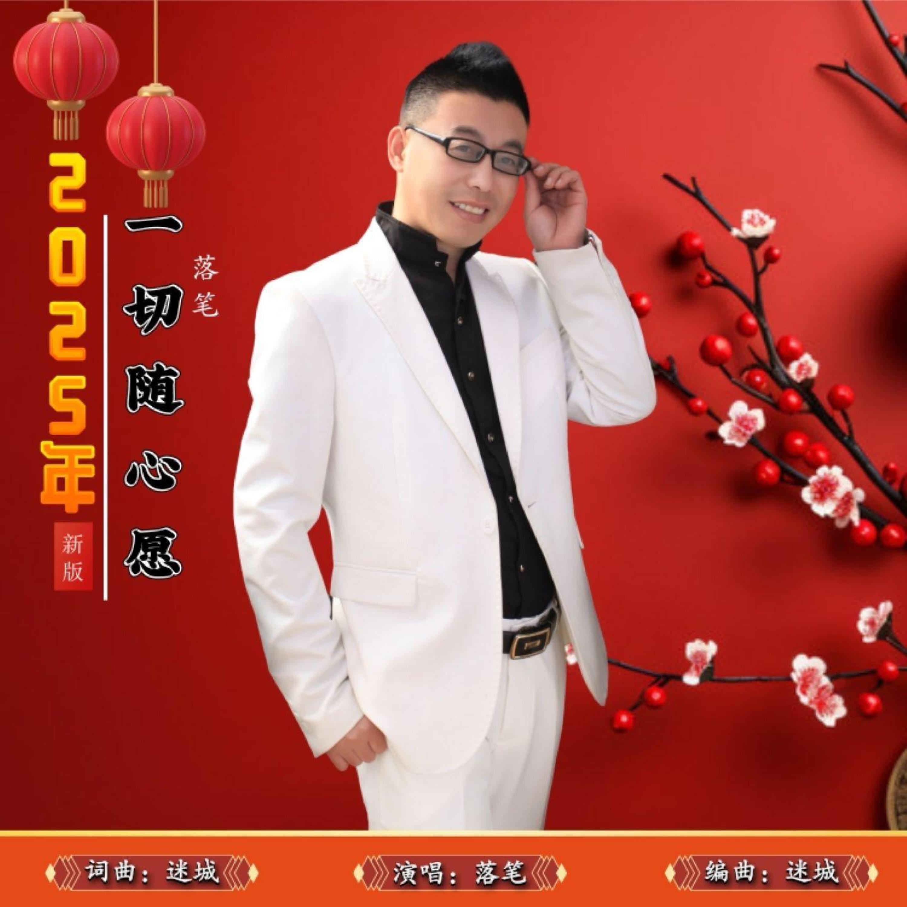 Релиз 2025年一切随心愿